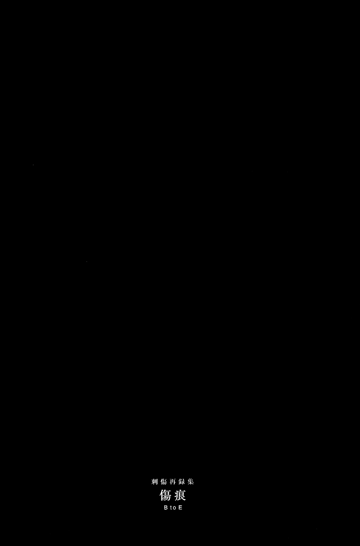 刺傷再錄集 傷痕B to E - Page 90