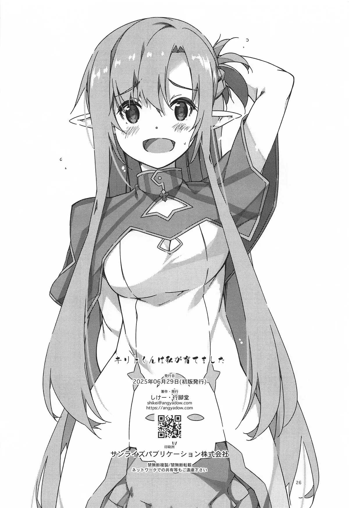 Kirito-kun to Watashi ga Sodatemashita - Page 26