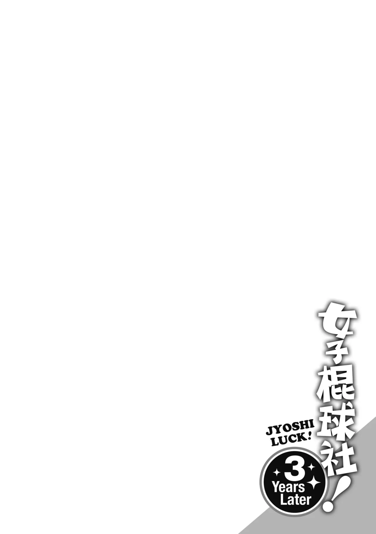 [DISTANCE] Joshi Luck! ~3 Years Later~ | 女子棍球社!～3Years Later～ [Chinese] [Digital] page 102 - sole male nakadashi hentai manga - read online free