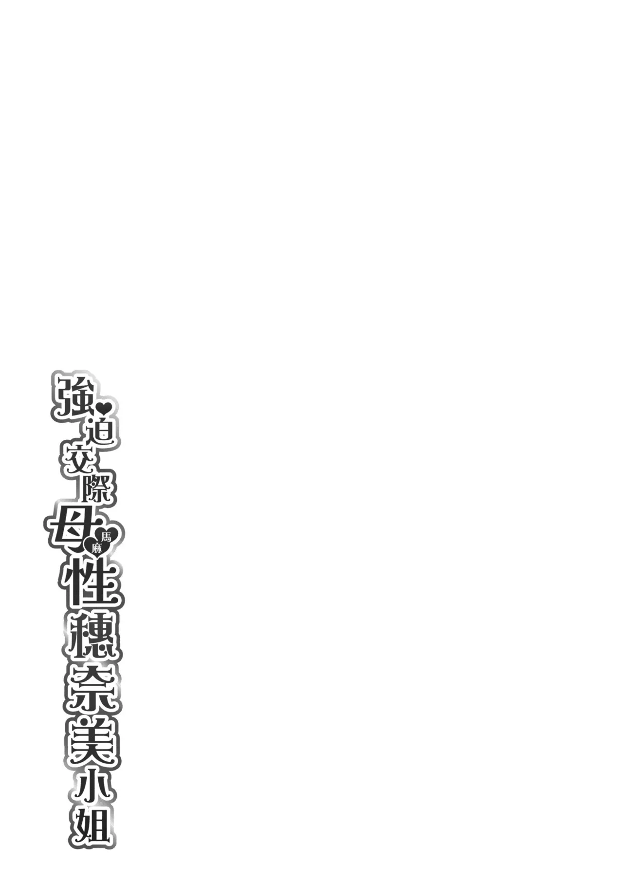 Oshikake Mama Honami-chan | 強迫交際母性穗奈美小姐 page 195 - sole male nakadashi hentai manga - read online free