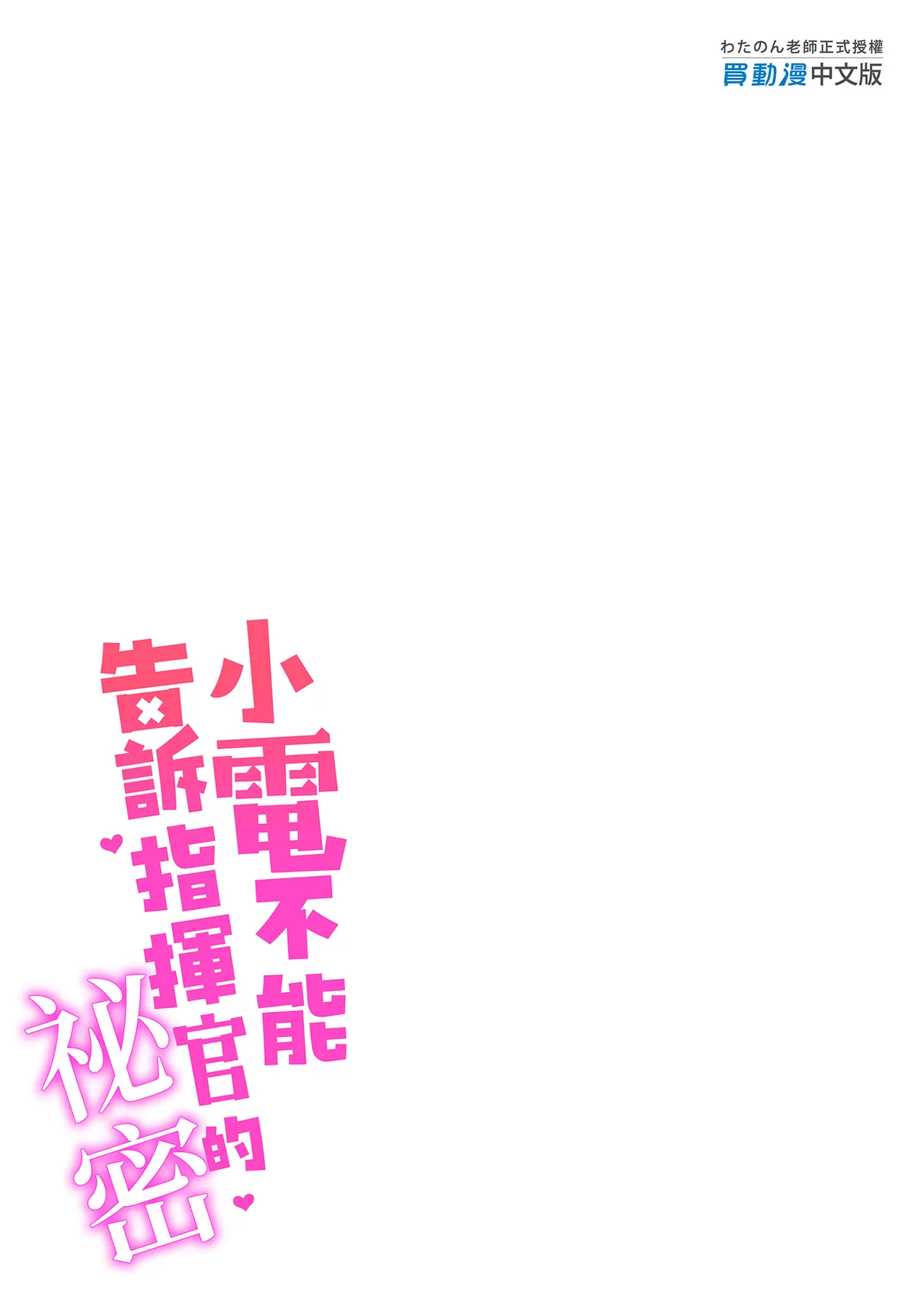 電ちゃんの司令官には言えないヒミツ♡ - Page 27