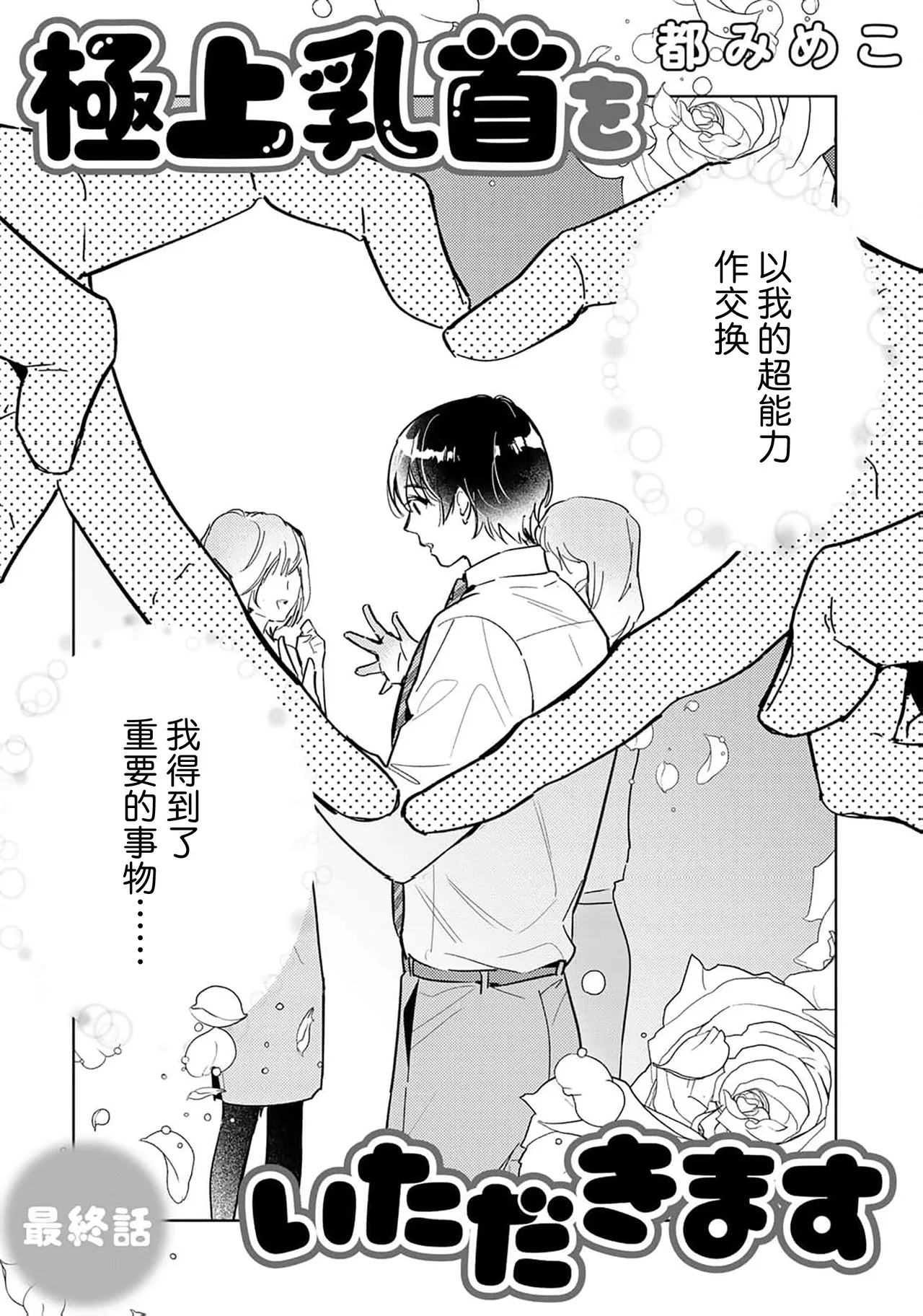 Gokujou Chikubi o Itadakimasu | 享用极品乳头 Ch. 1-7 page 167 - story arc males only hentai manga - read online free