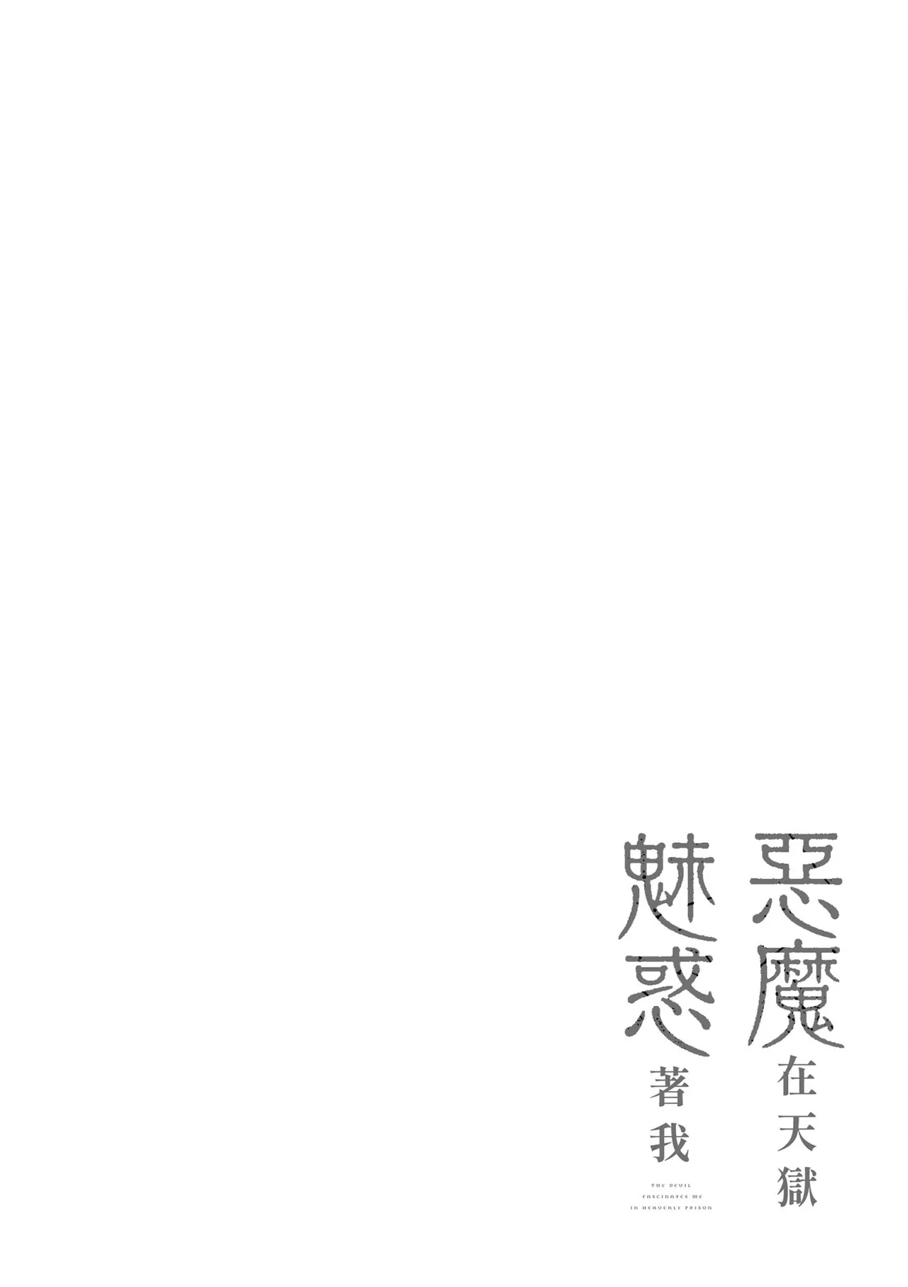 天獄で悪魔がボクを魅惑する3｜惡魔在天獄魅惑著我 page 66 - spanking no penetration hentai manga - read online free