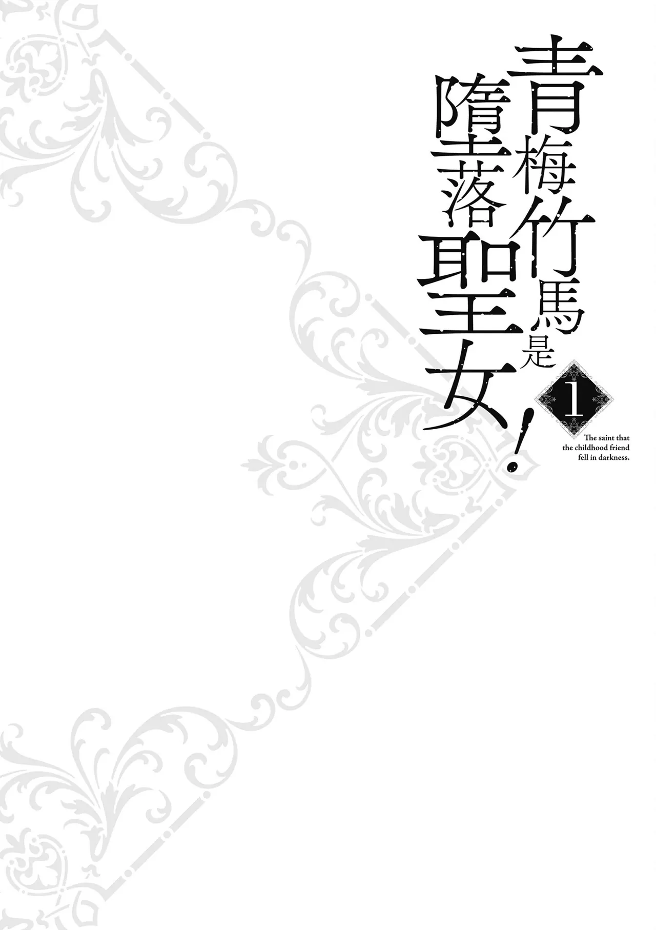 幼馴染は闇堕ち聖女！1｜青梅竹馬是墮落聖女！1 page 86 - elf big breasts hentai manga - read online free