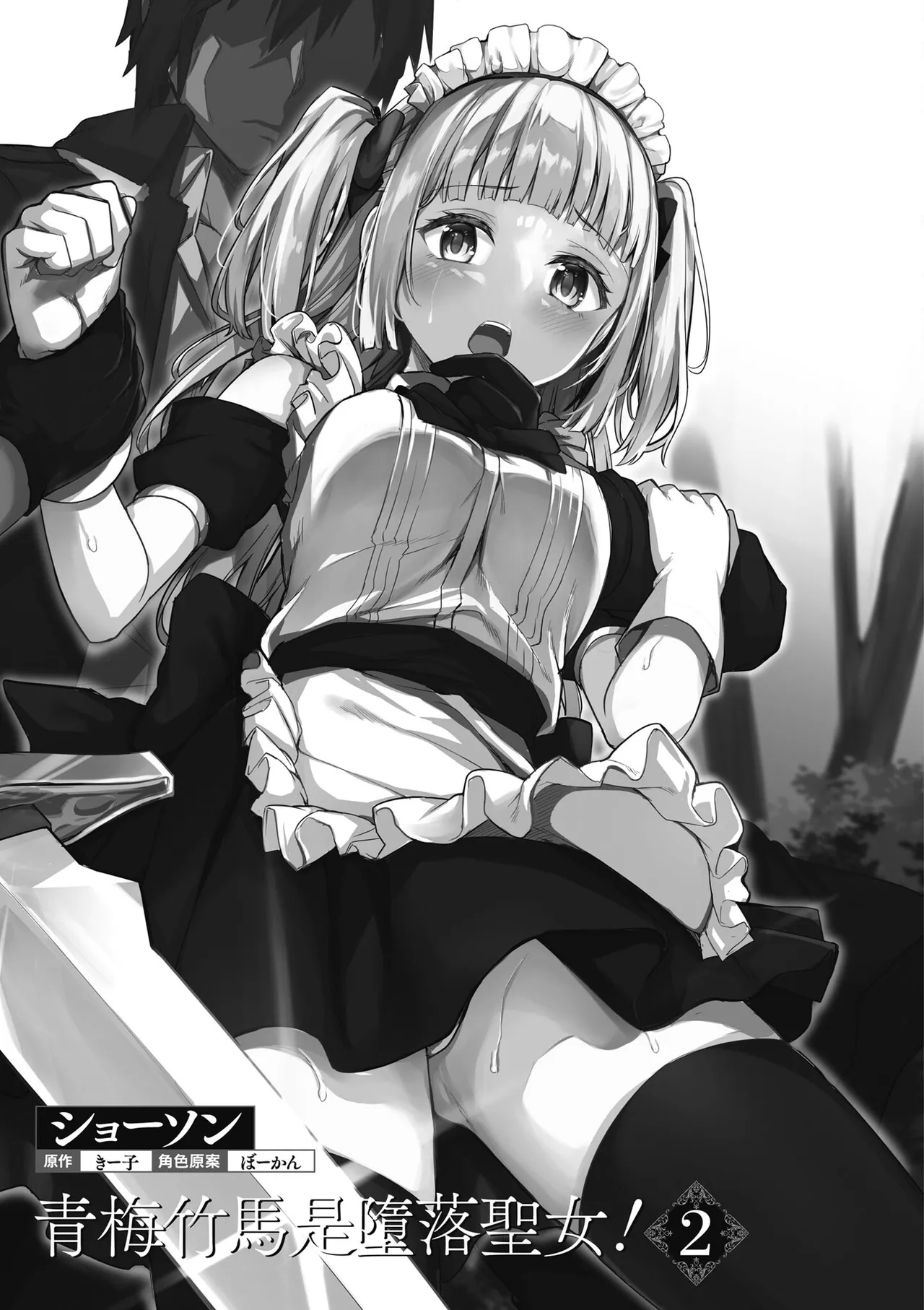 青梅竹馬是墮落聖女！2｜幼馴染は闇堕ち聖女！2 - Page 3