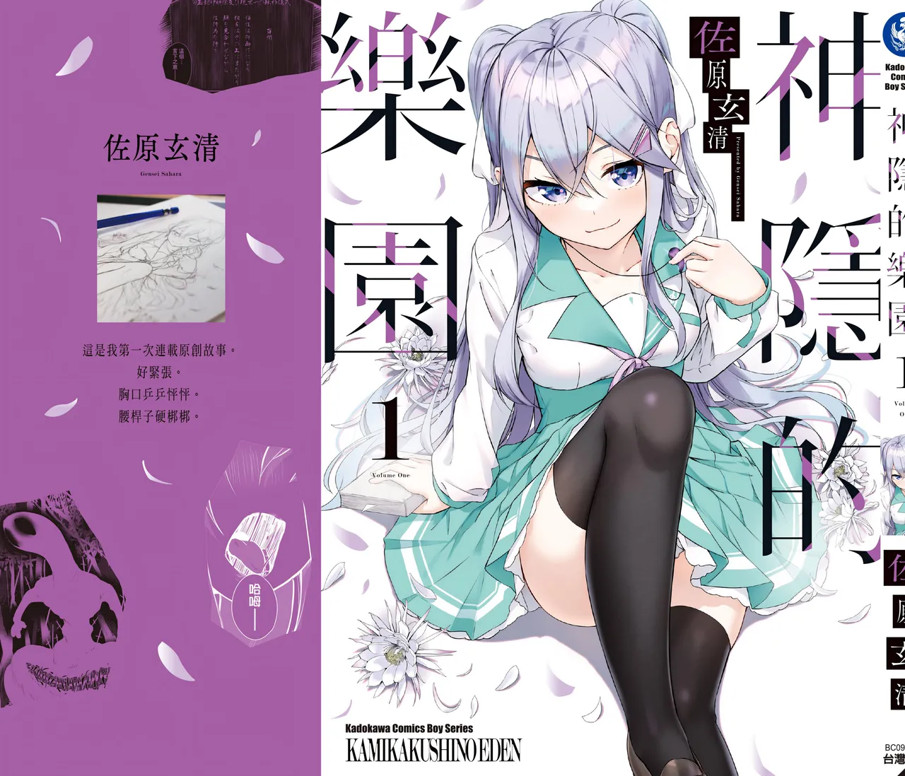 Kamigakushi no Rakuen 1 | 神隱的樂園1 - Page 175