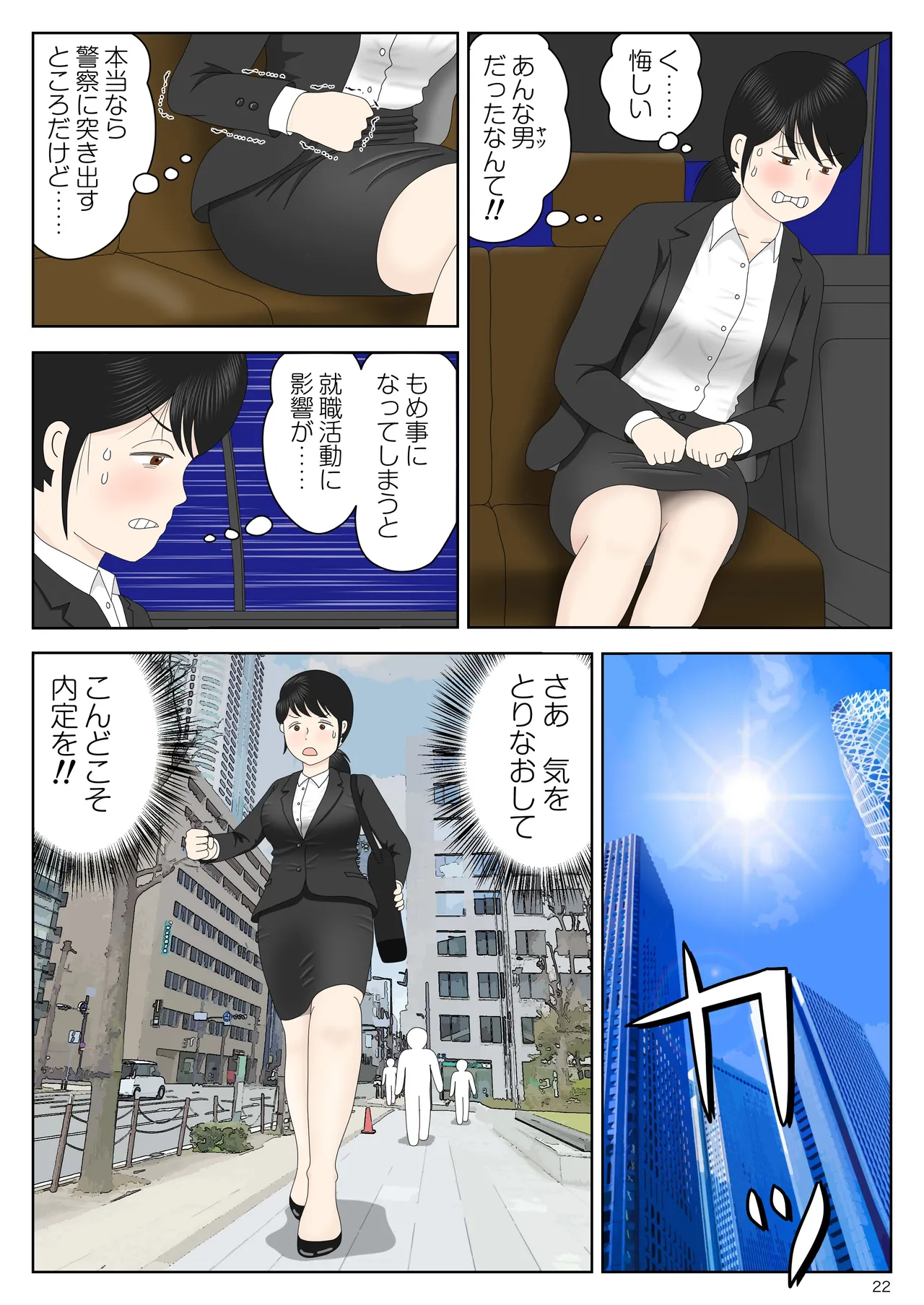 リクルートスーツでやられ放題 - Page 23