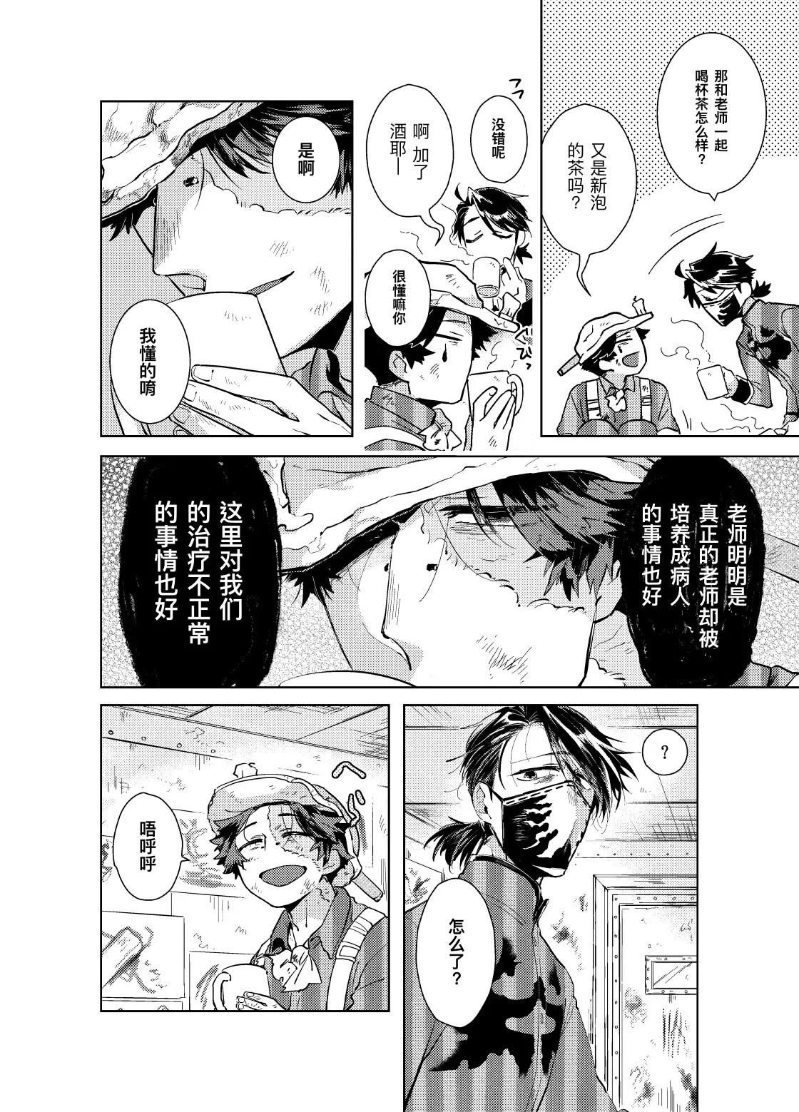 初次见面自己们丨Konnichiwa bokutachi - Page 4