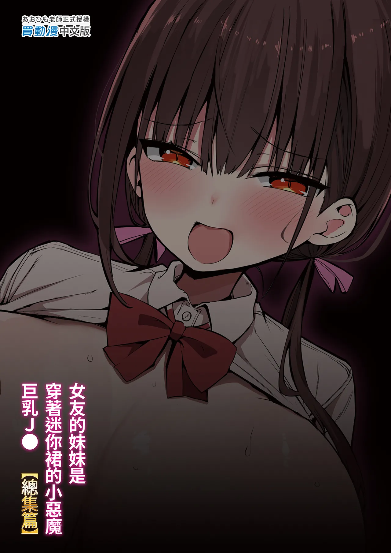 [Aohimo Familia (Chilt)] Kanojo no Imouto ga Kyonyuu Mini Suka JK de Shouakuma-kei [Soushuuhen]｜女友的妹妹是穿著迷你裙的小惡魔巨乳JK 總集篇 [Chinese] [Decensored] [Digital] page 135 original parody - sole female sole male hentai manga - read online free