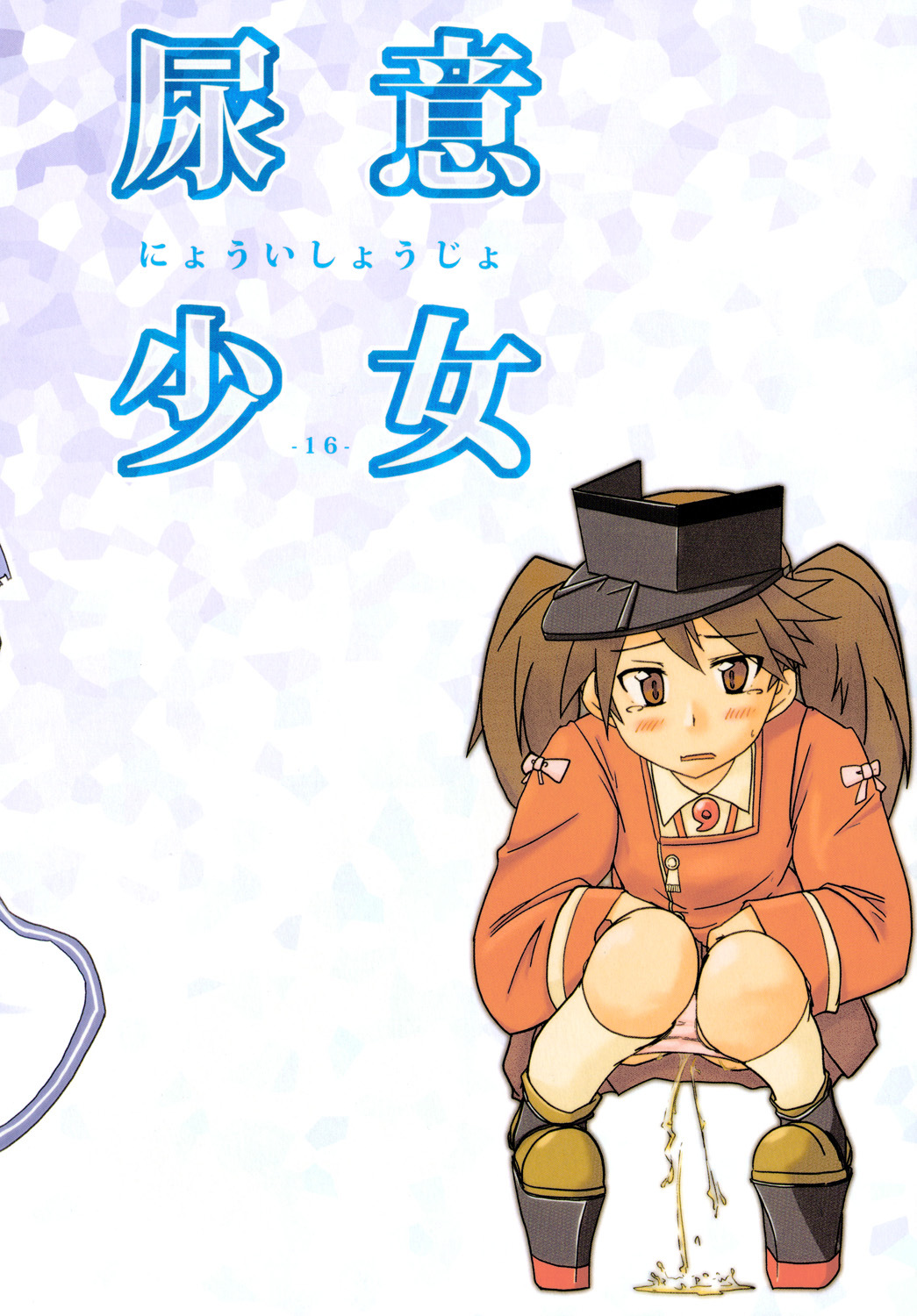 Nyoui Shoujo 16 -Murakumo ga Omorashi suru dake no Hon page 28 featuring murakumo kantai collection parody - humiliation glasses hentai manga - read online free