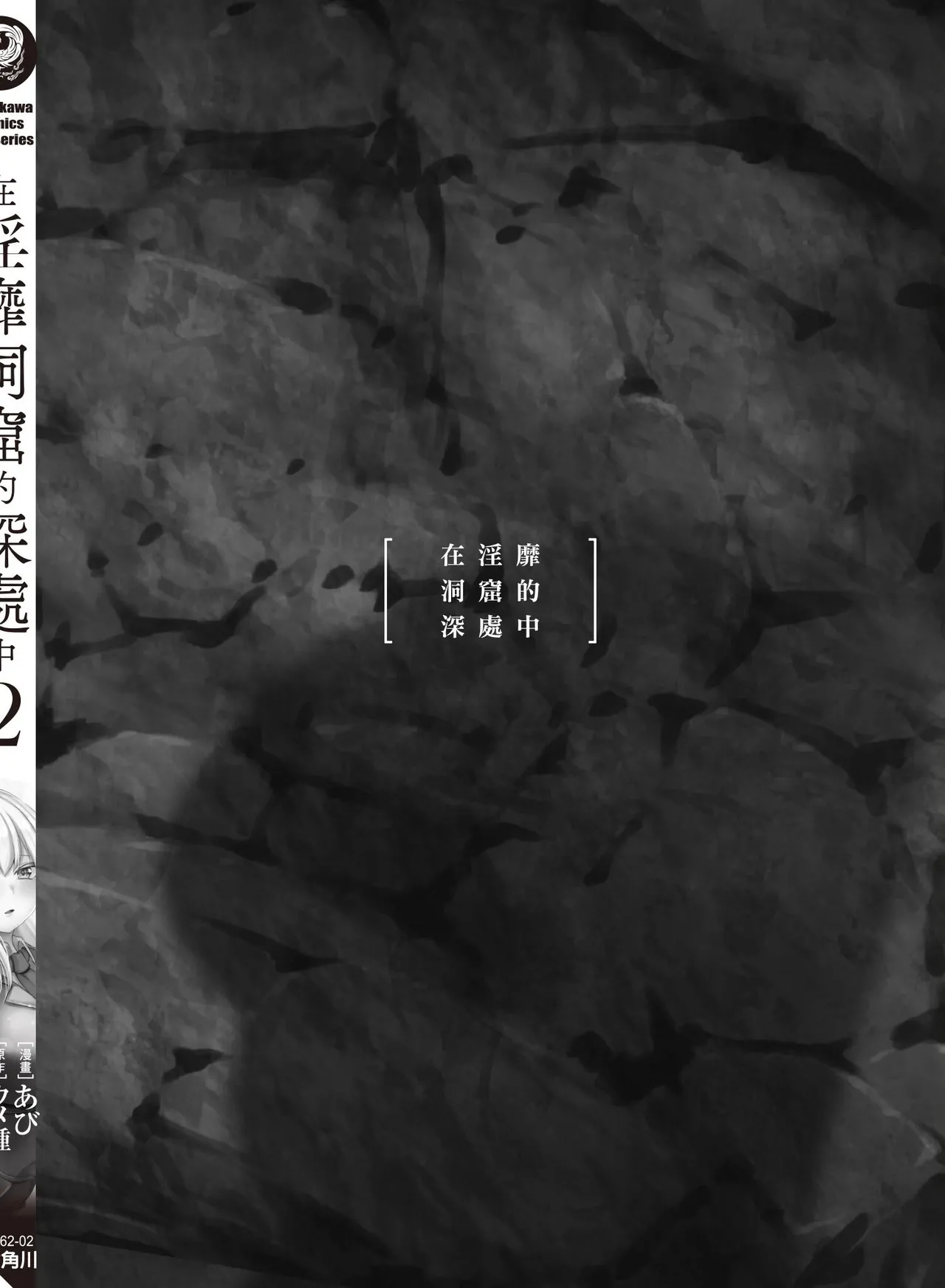 Inbi na Doukutsu no Sono Oku de 2 - Page 164