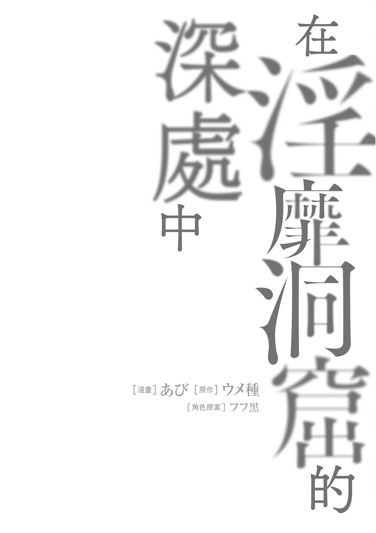 Inbi na Doukutsu no Sono Oku de 4 page 66 inbi na doukutsu no sono oku de parody - big breasts multi-work series hentai manga - read online free