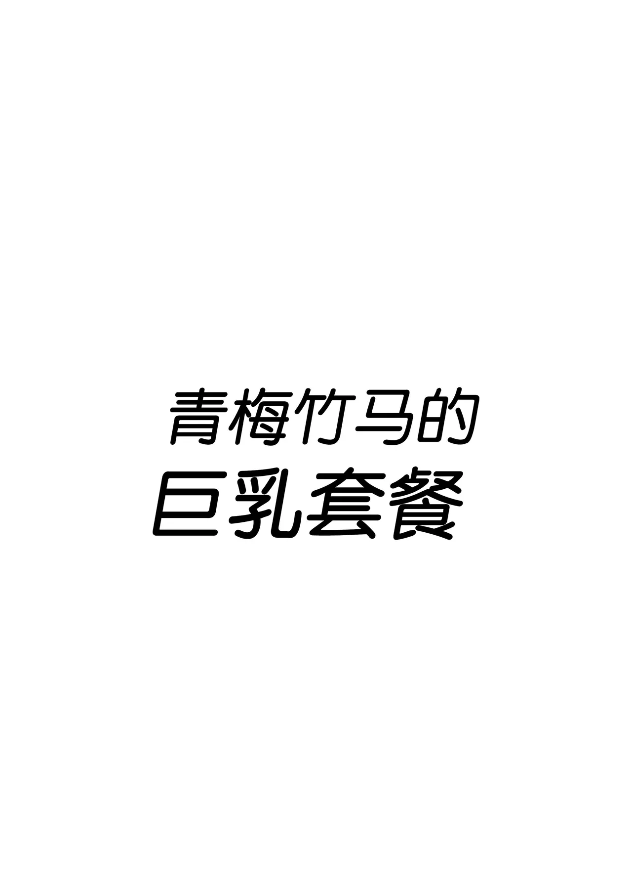 短編集 整合 - Page 333