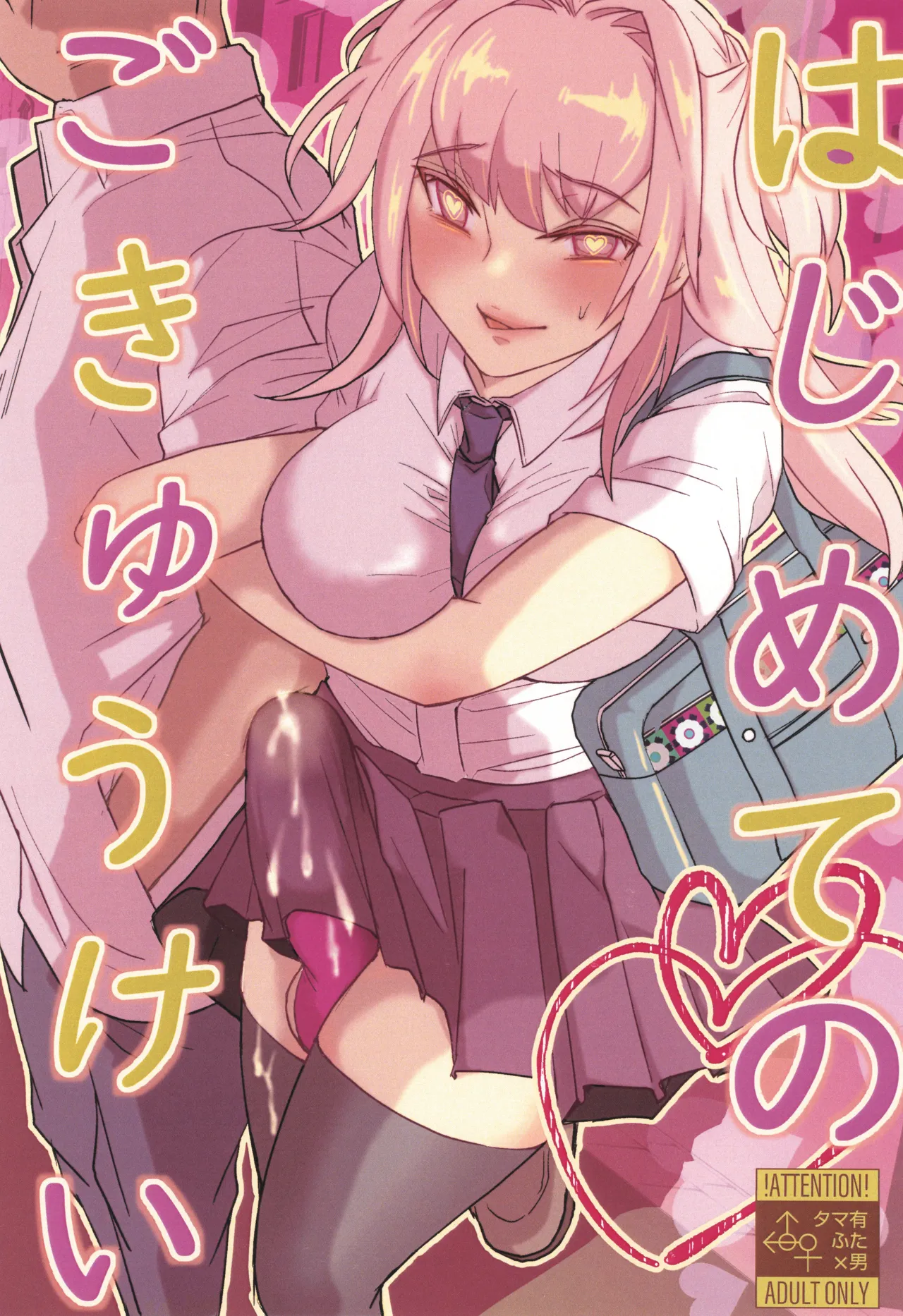 Hajimete no Gokyuukei - Page 1