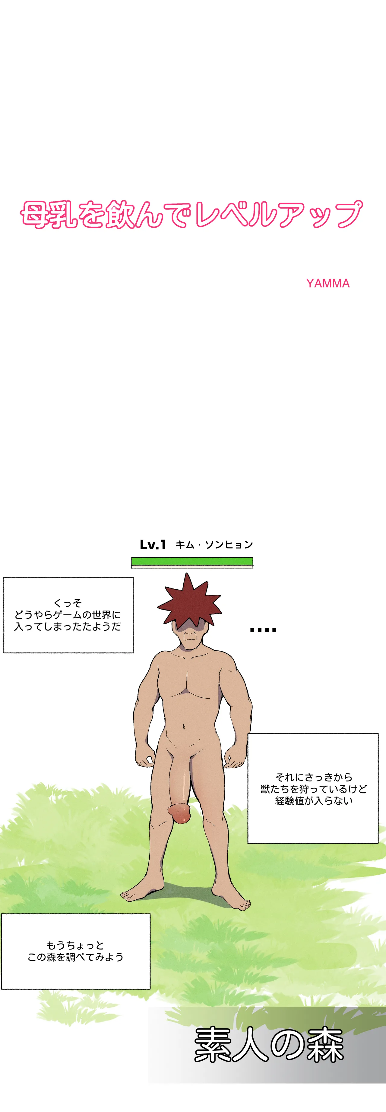 母乳を飲んでレベルアップ - Page 1
