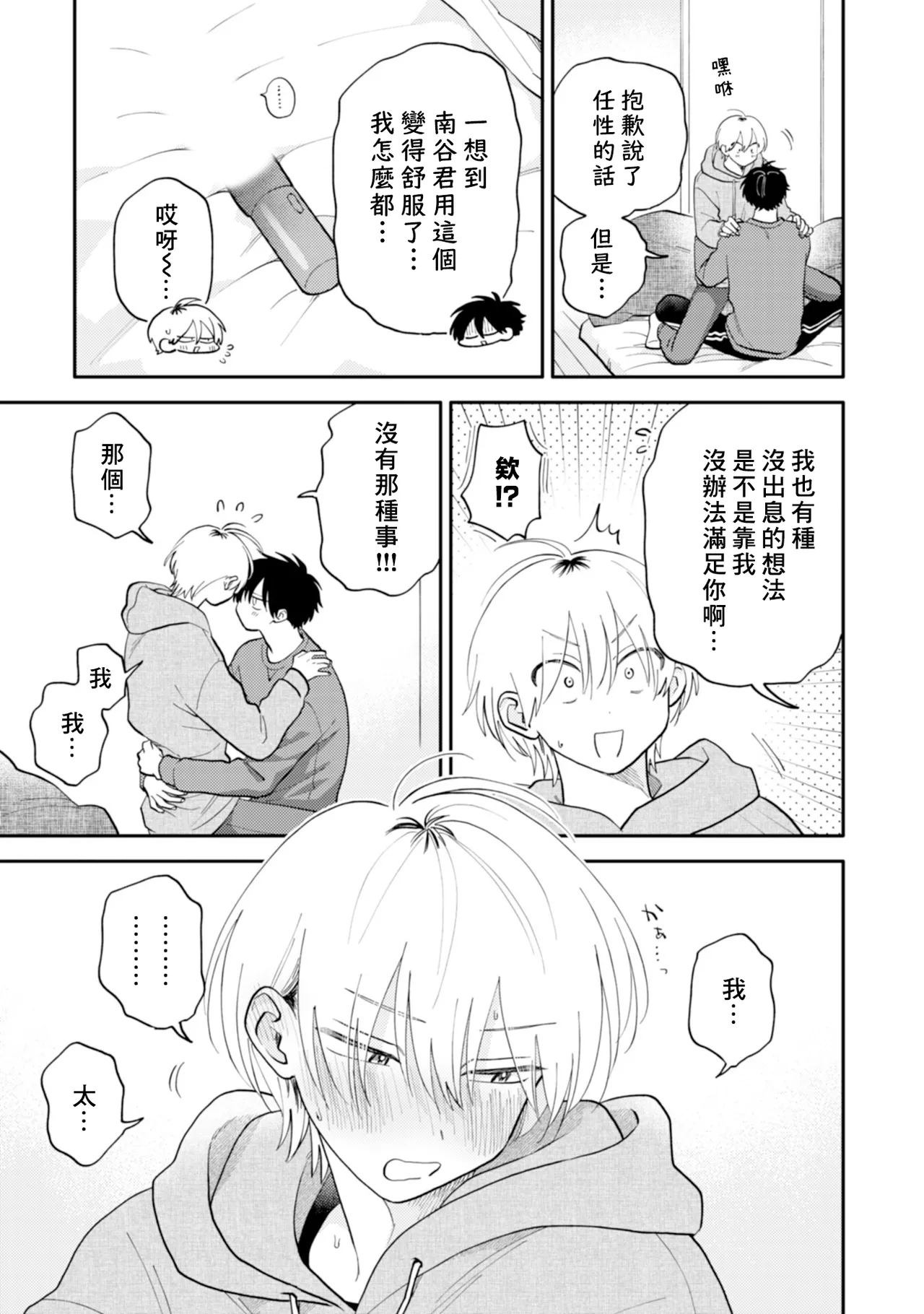 [Satoh Sugar] Kitayama-kun to Minamiya-kun 5 | 北山君与南谷君 5 [Chinese][Digital] page 106 - full censorship story arc hentai manga - read online free