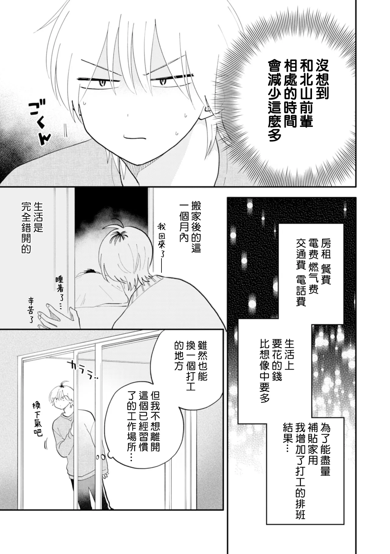 [Satoh Sugar] Kitayama-kun to Minamiya-kun 5 | 北山君与南谷君 5 [Chinese][Digital] - Page 11