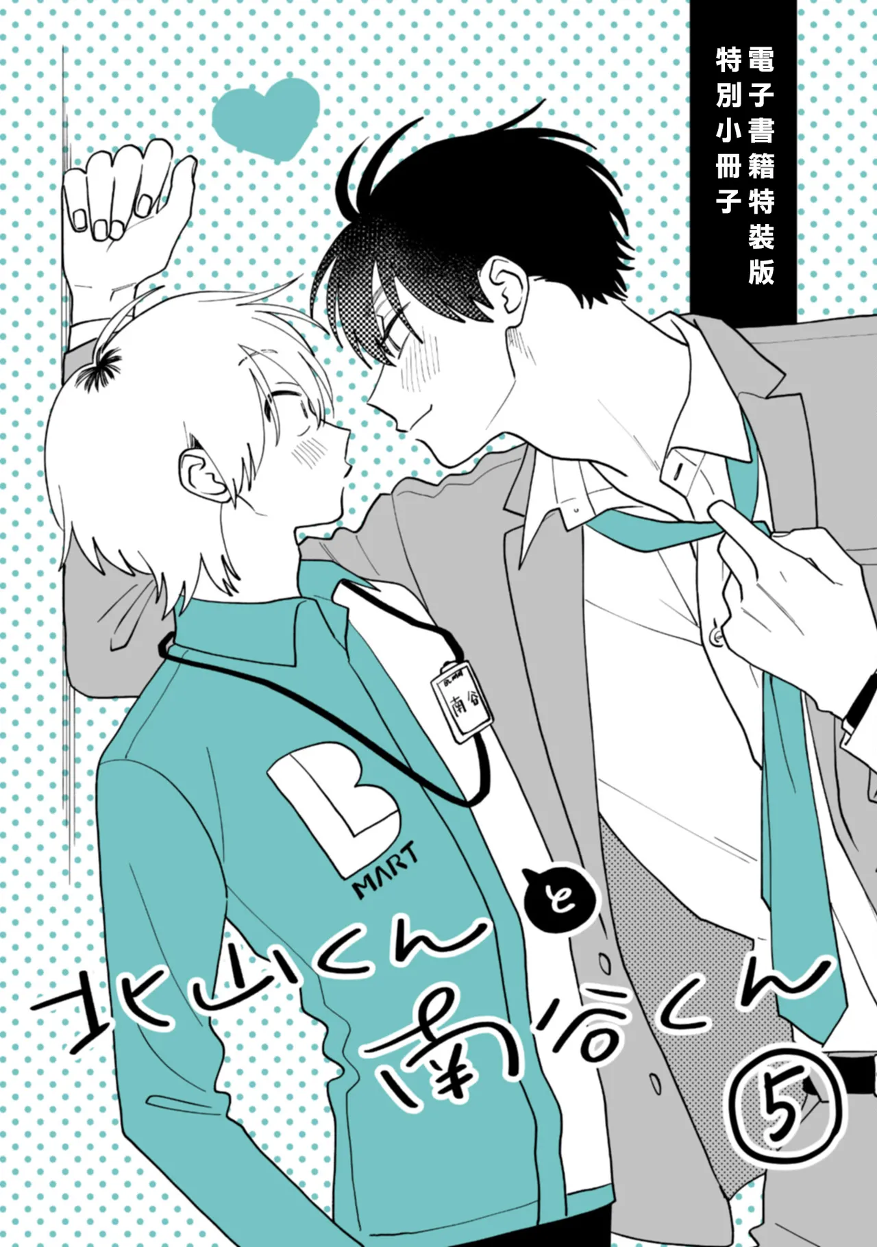 [Satoh Sugar] Kitayama-kun to Minamiya-kun 5 | 北山君与南谷君 5 [Chinese][Digital] page 168 - full censorship multi-work series hentai manga - read online free