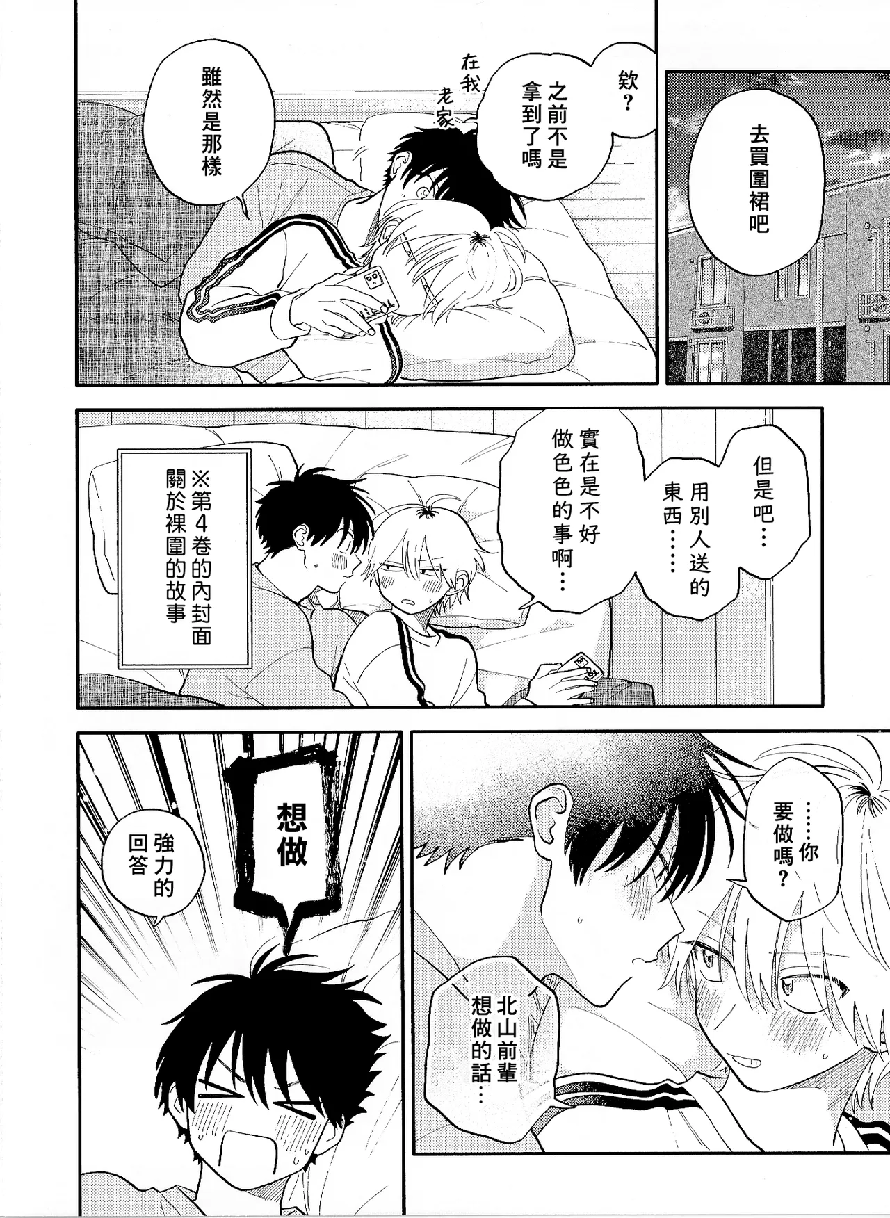 [Satoh Sugar] Kitayama-kun to Minamiya-kun 5 | 北山君与南谷君 5 [Chinese][Digital] page 198 - full censorship story arc hentai manga - read online free