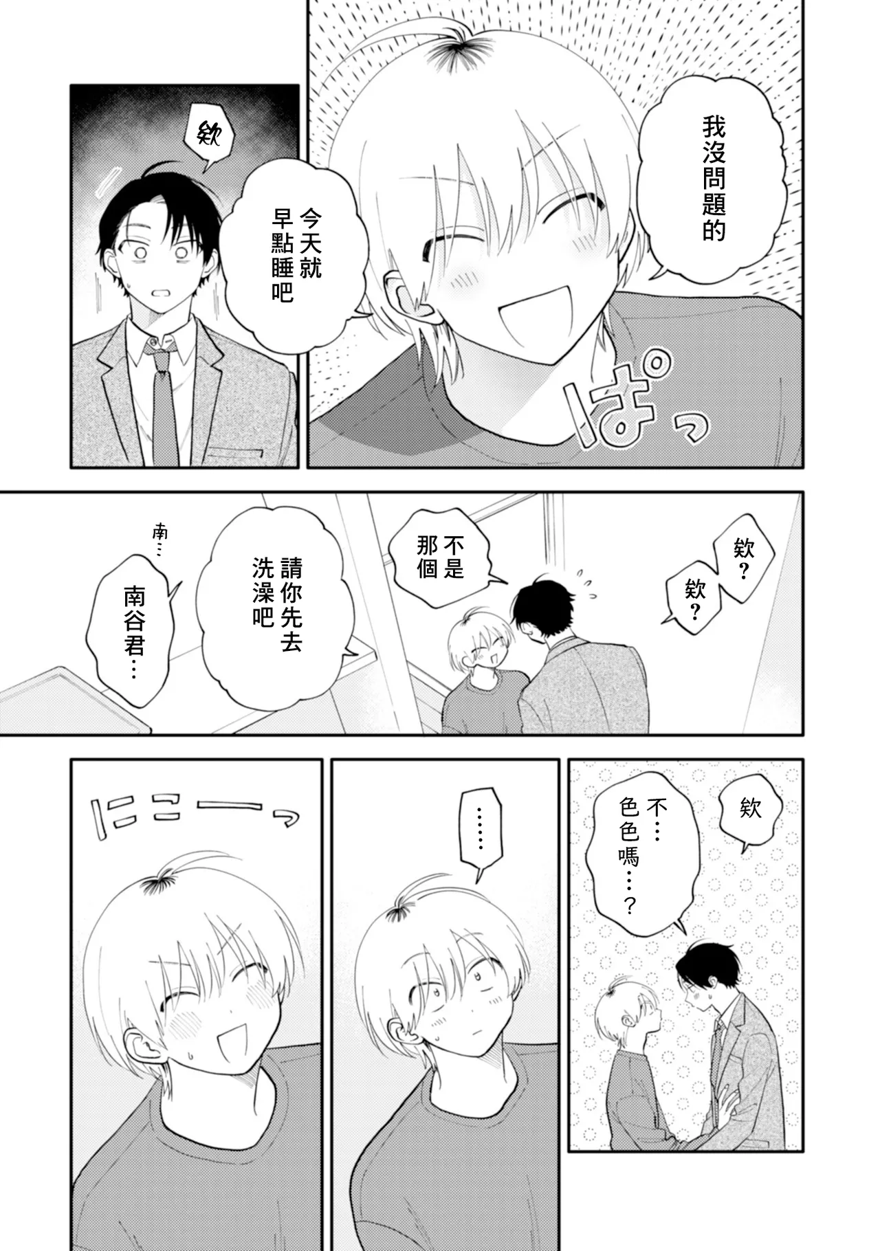 [Satoh Sugar] Kitayama-kun to Minamiya-kun 5 | 北山君与南谷君 5 [Chinese][Digital] page 75 - full censorship story arc hentai manga - read online free