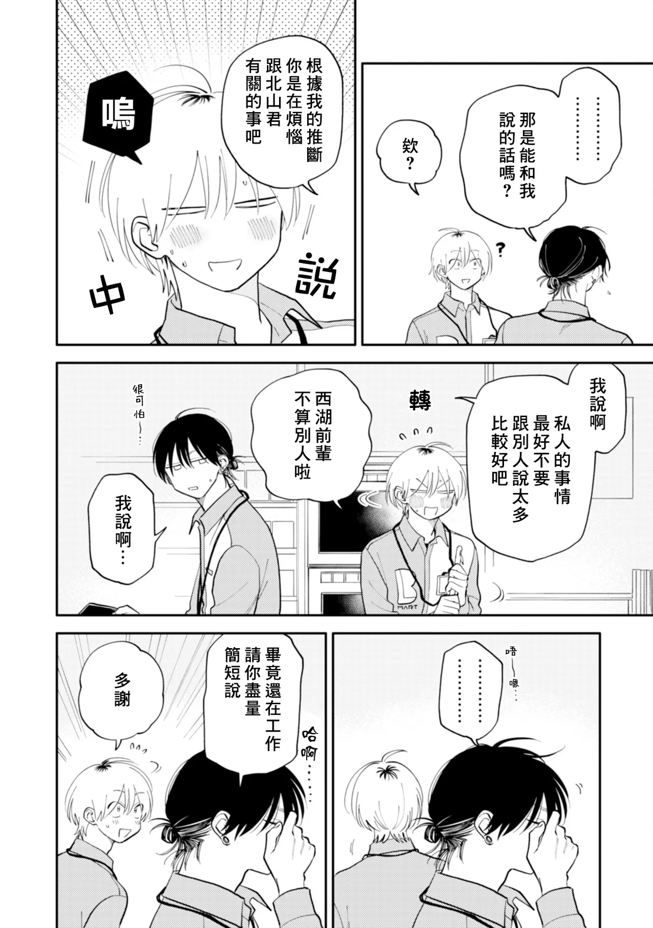 [Satoh Sugar] Kitayama-kun to Minamiya-kun 5 | 北山君与南谷君 5 [Chinese][Digital] page 86 - full censorship story arc hentai manga - read online free