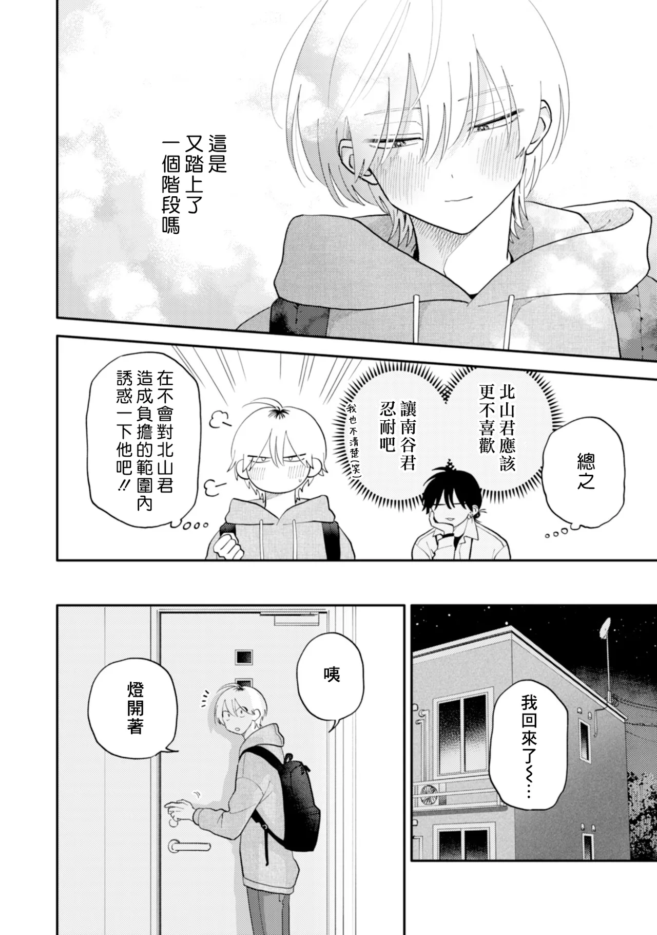 [Satoh Sugar] Kitayama-kun to Minamiya-kun 5 | 北山君与南谷君 5 [Chinese][Digital] page 94 - full censorship multi-work series hentai manga - read online free