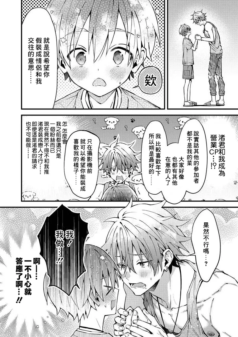 [Nesuo]koiriani shutsuenshitara oshito business couple ni narimashita  1-3 | 出演戀愛真人秀時和我推成為了營業CP！？ 1-3 [Chinese] [Digital] page 18 - blowjob muscle hentai manga - read online free