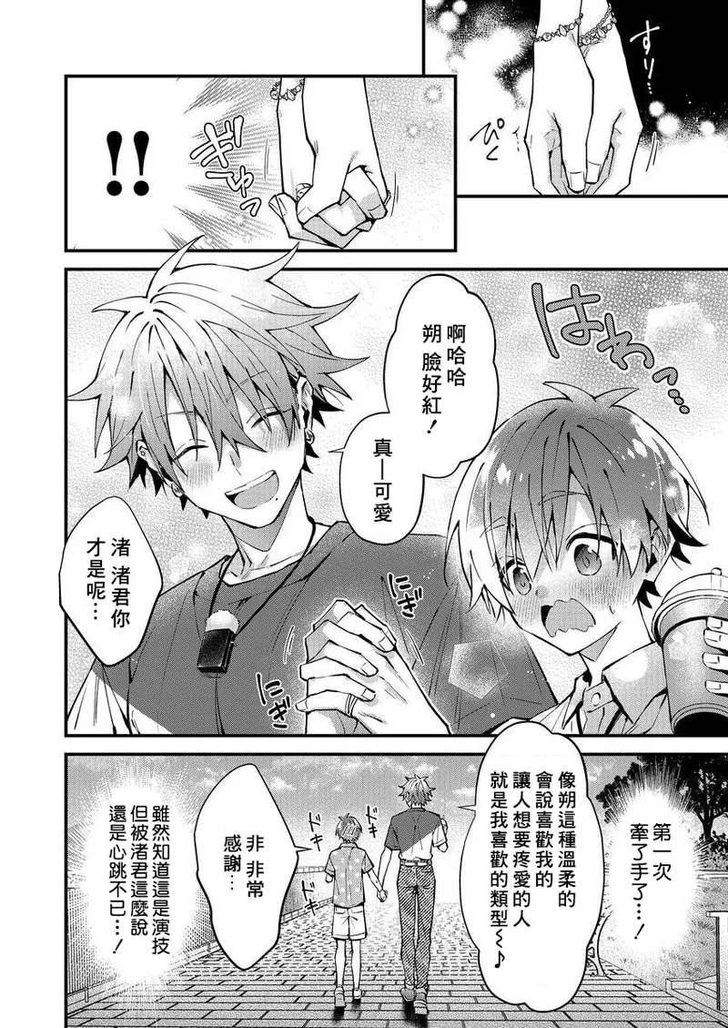 [Nesuo]koiriani shutsuenshitara oshito business couple ni narimashita  1-3 | 出演戀愛真人秀時和我推成為了營業CP！？ 1-3 [Chinese] [Digital] - Page 24