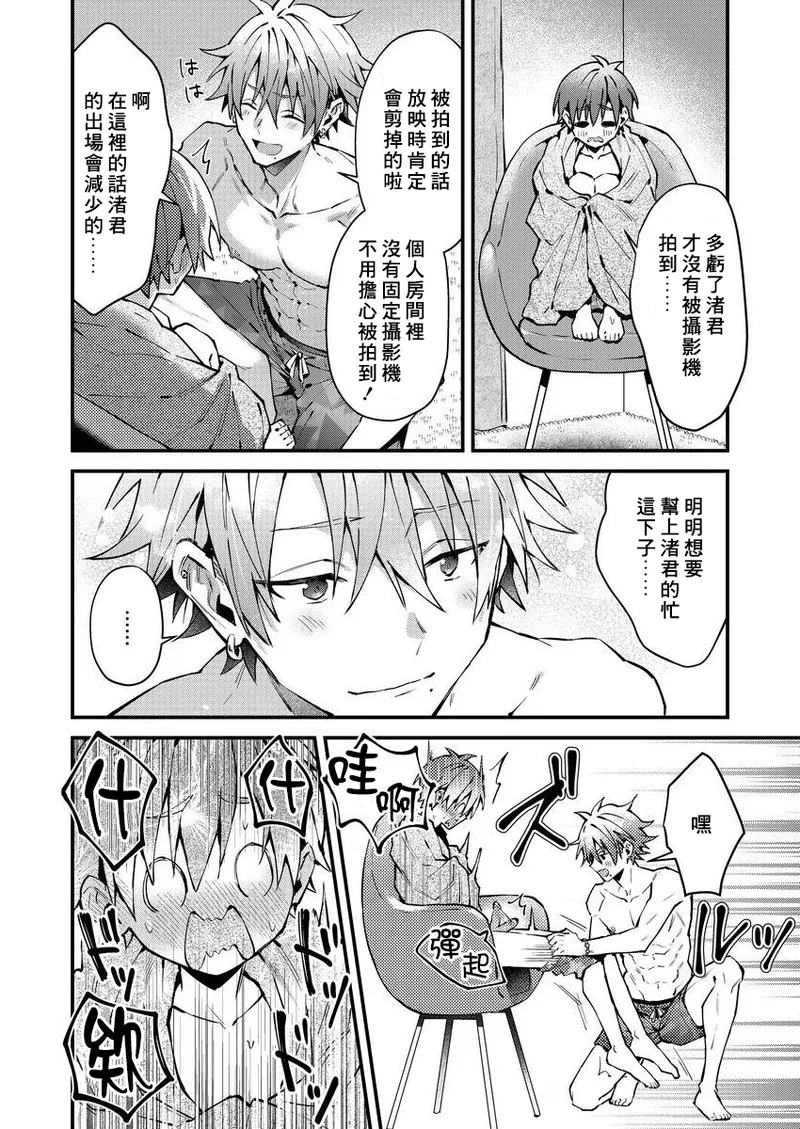 [Nesuo]koiriani shutsuenshitara oshito business couple ni narimashita  1-3 | 出演戀愛真人秀時和我推成為了營業CP！？ 1-3 [Chinese] [Digital] - Page 30