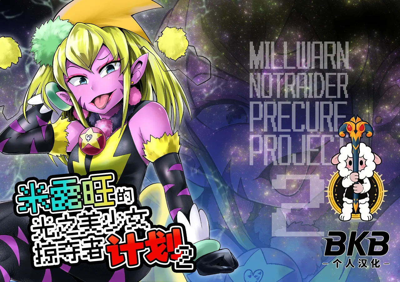 Milwarn no Notraider Precure Keikaku 2 - Page 1