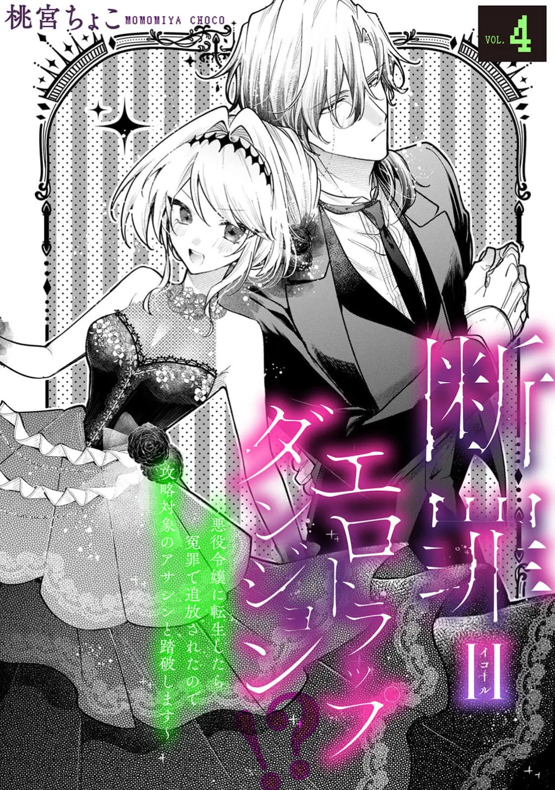 danzai = erotorappudanjon! ? 〜 Akuyaku reijo ni tensei shitara enzai de tsuiho sa retanode koryaku taisho no asashin to toha shimasu 〜 | 断罪＝色情陷阱地牢!? 〜转生为恶役千金后因冤罪被流放，于是与攻略对象刺客一起攻略地牢〜 1-4 page 104 - sole female sole male hentai manga - read online free