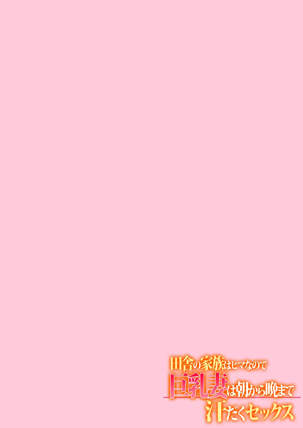 Inaka no Kazoku wa Hima nanode Kyonyuu Tsuma wa Asa Kara Kure Made Asedaku Sex page 101 original parody - inseki milf hentai manga - read online free