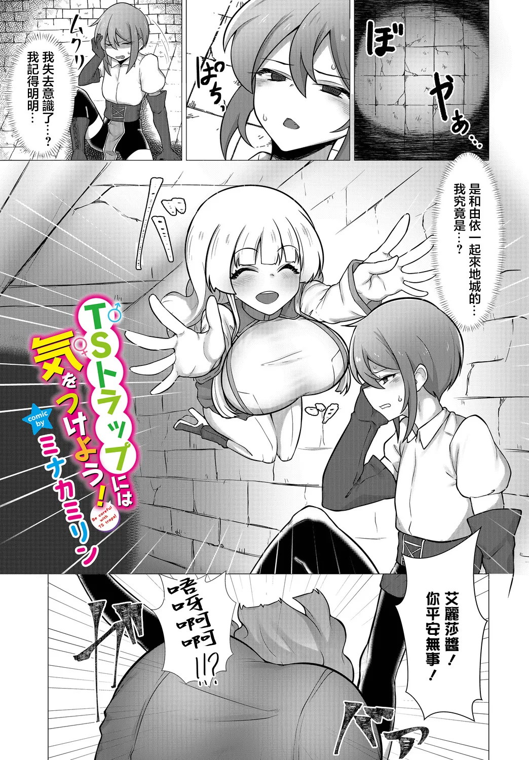 TS Trap ni wa Ki o Tsukeyo! - Be careful with TS traps! - Page 1
