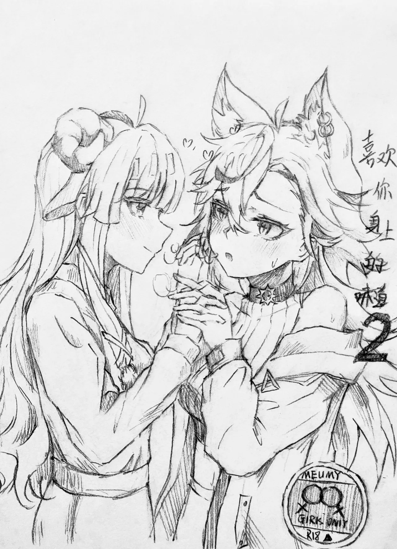 喜欢你身上的气味1+2（咩栗x呜米) - Page 18