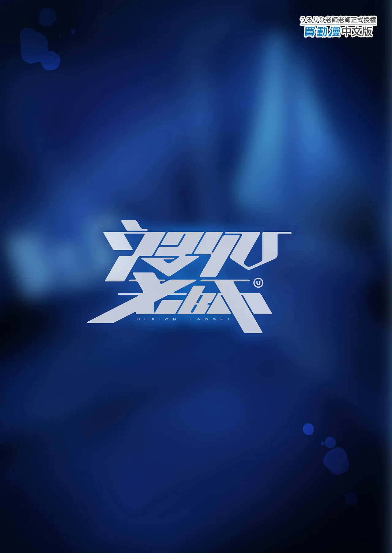 Umise Aoba wa Kimi dake no Mono ni Naritai | 海瀬蒼羽只想成為你的專屬 page 51 original parody - sole female sole male hentai manga - read online free