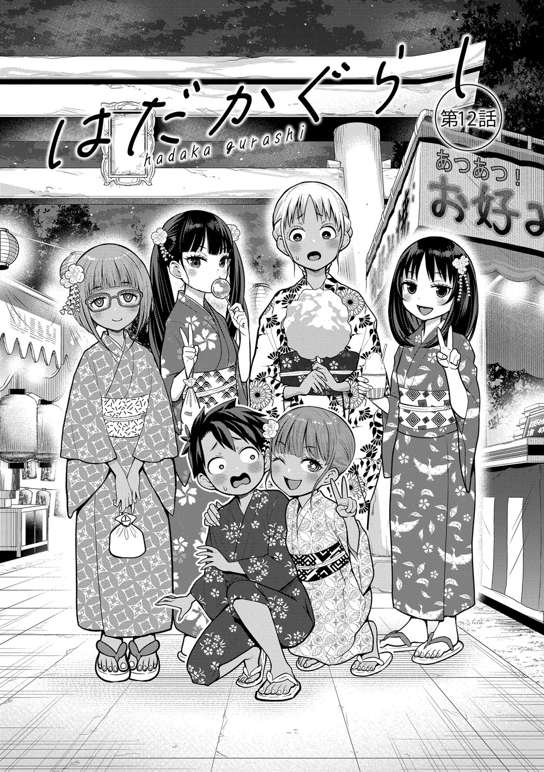 Hadakagurashimatsuri - Page 120