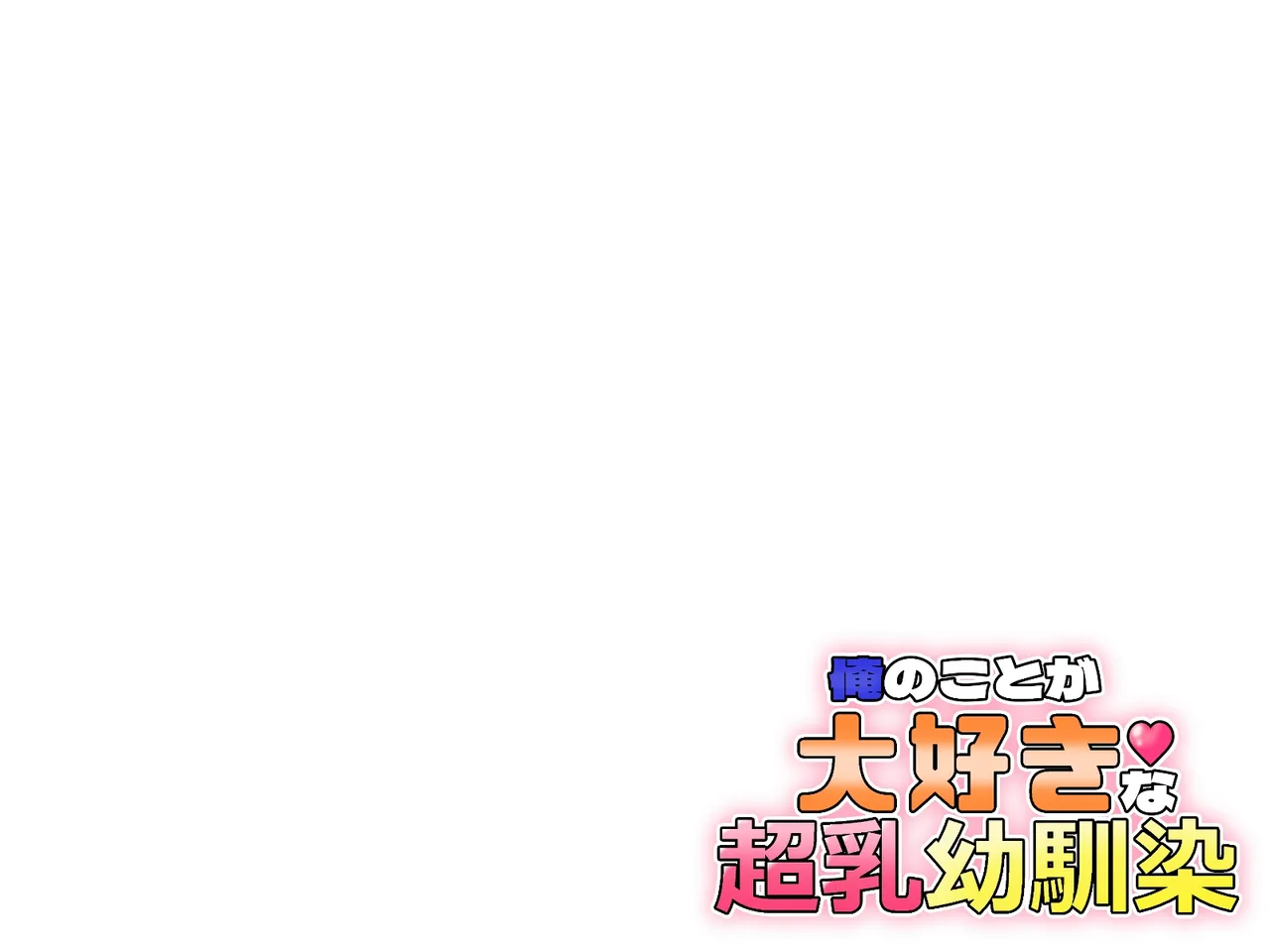 俺のことが大好きな超乳幼馴染| 我的那个最喜欢我的超乳青梅竹马 page 253 original parody - big breasts huge breasts hentai manga - read online free