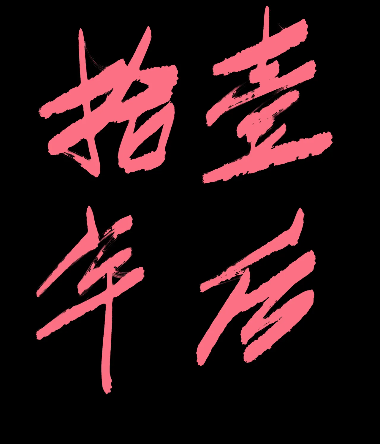 仙凤山的师姐们 01-10 - Page 10