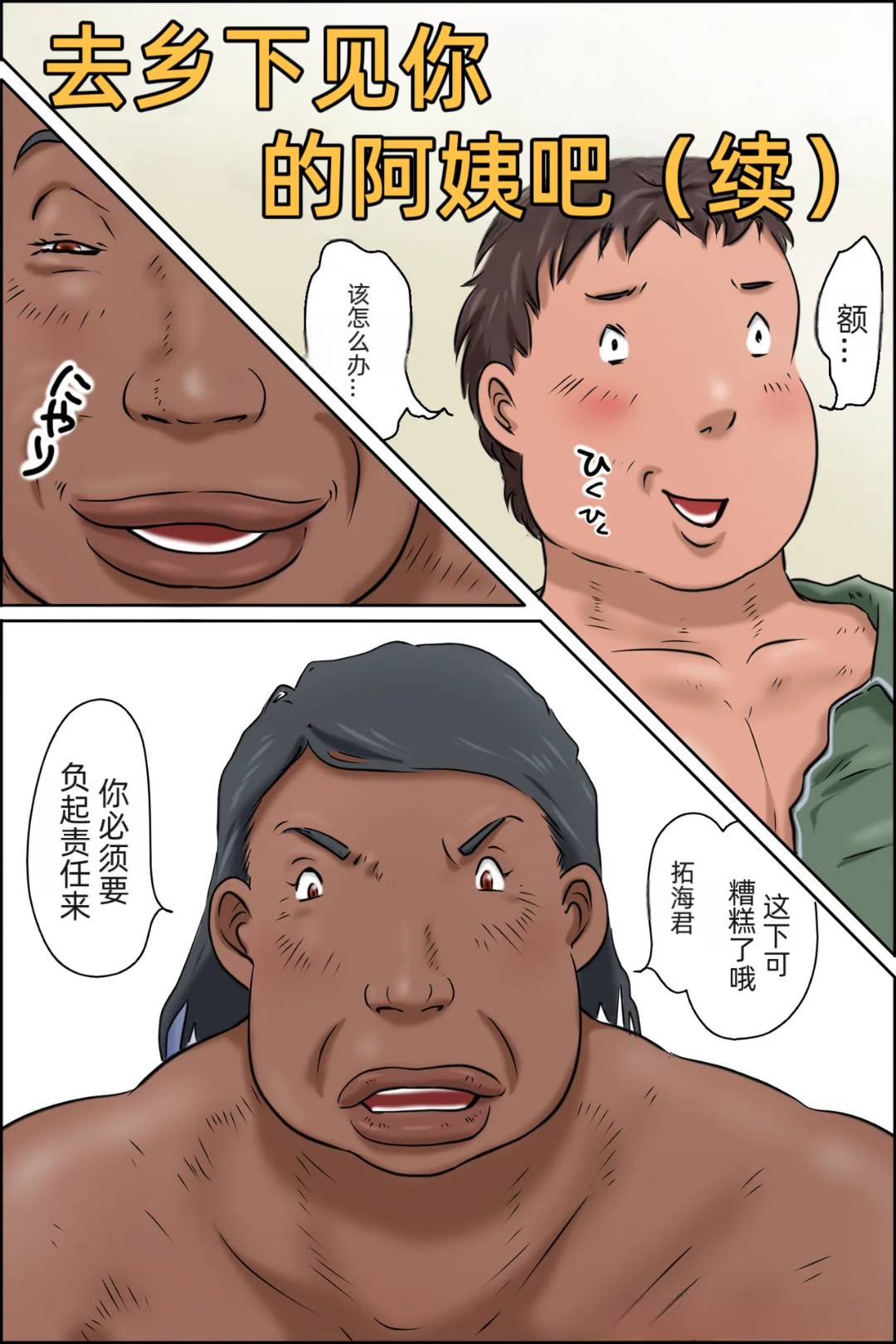 [Zenmai Kourogi] Oba-chan ni Ai ni Inaka ni Ikou! (Tsuzuki)「jm7790个人机翻」 - Page 1