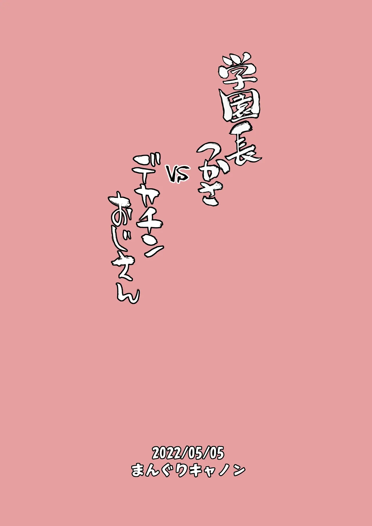 Dekachin Ojisan vs Headmistress Tsukasa page 24 - glasses pixie cut hentai manga - read online free