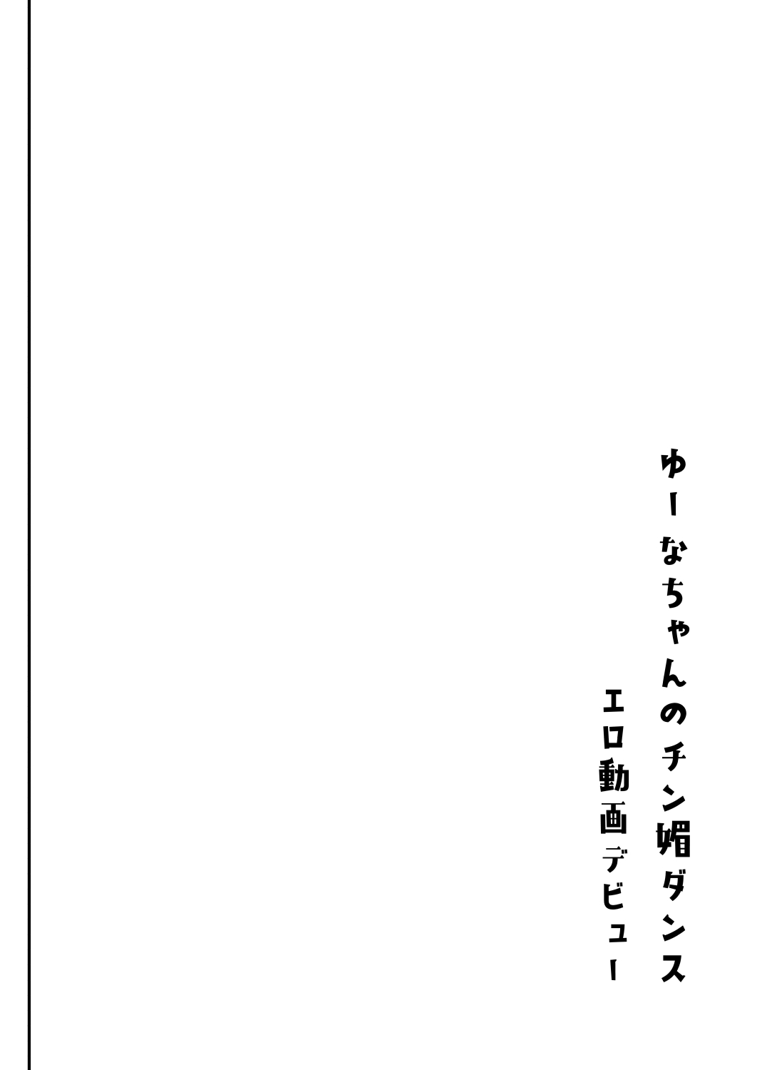 Inkya PapaKatu Yuuna-chan Nakadashi Nama Hame ni Hamaru page 37 original parody - sole female big breasts hentai manga - read online free