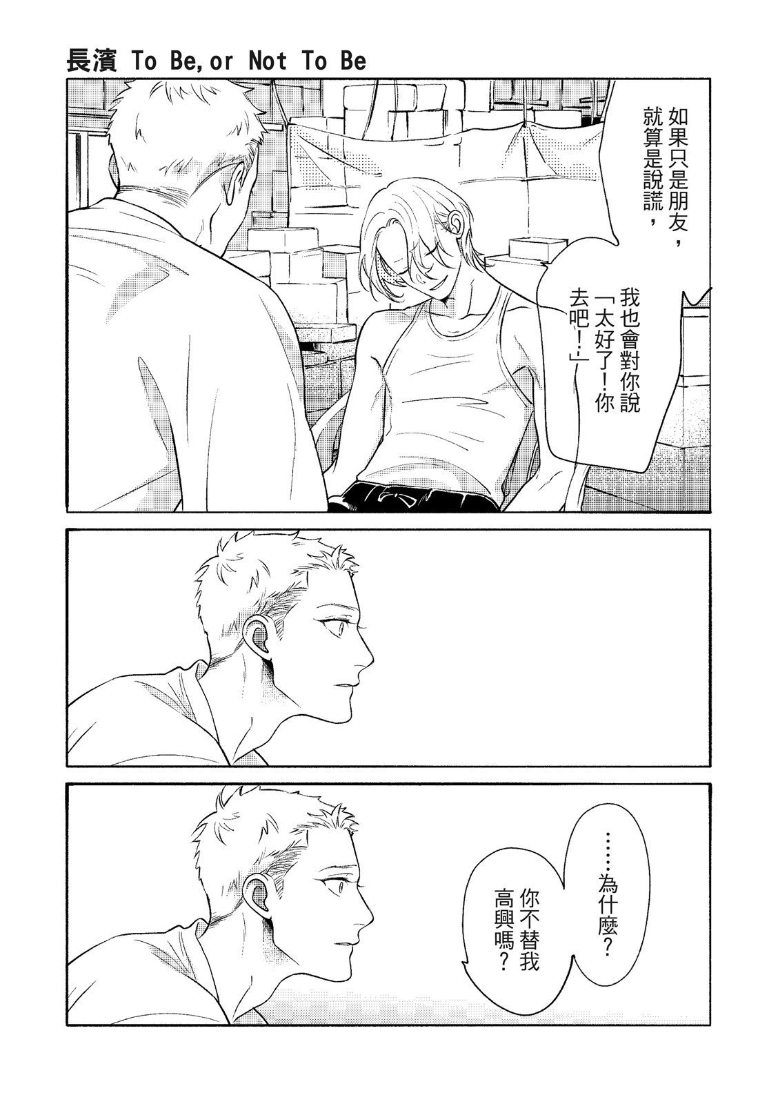 長濱To Be,or Not To Be page 92 - yaoi hentai manga - read online free