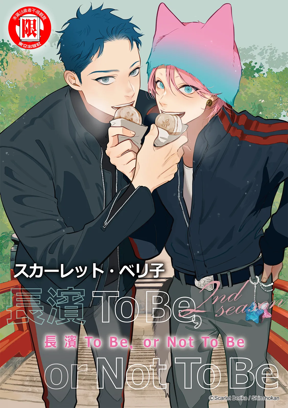 長濱To Be,or Not To Be 2nd season page 133 - yaoi hentai manga - read online free