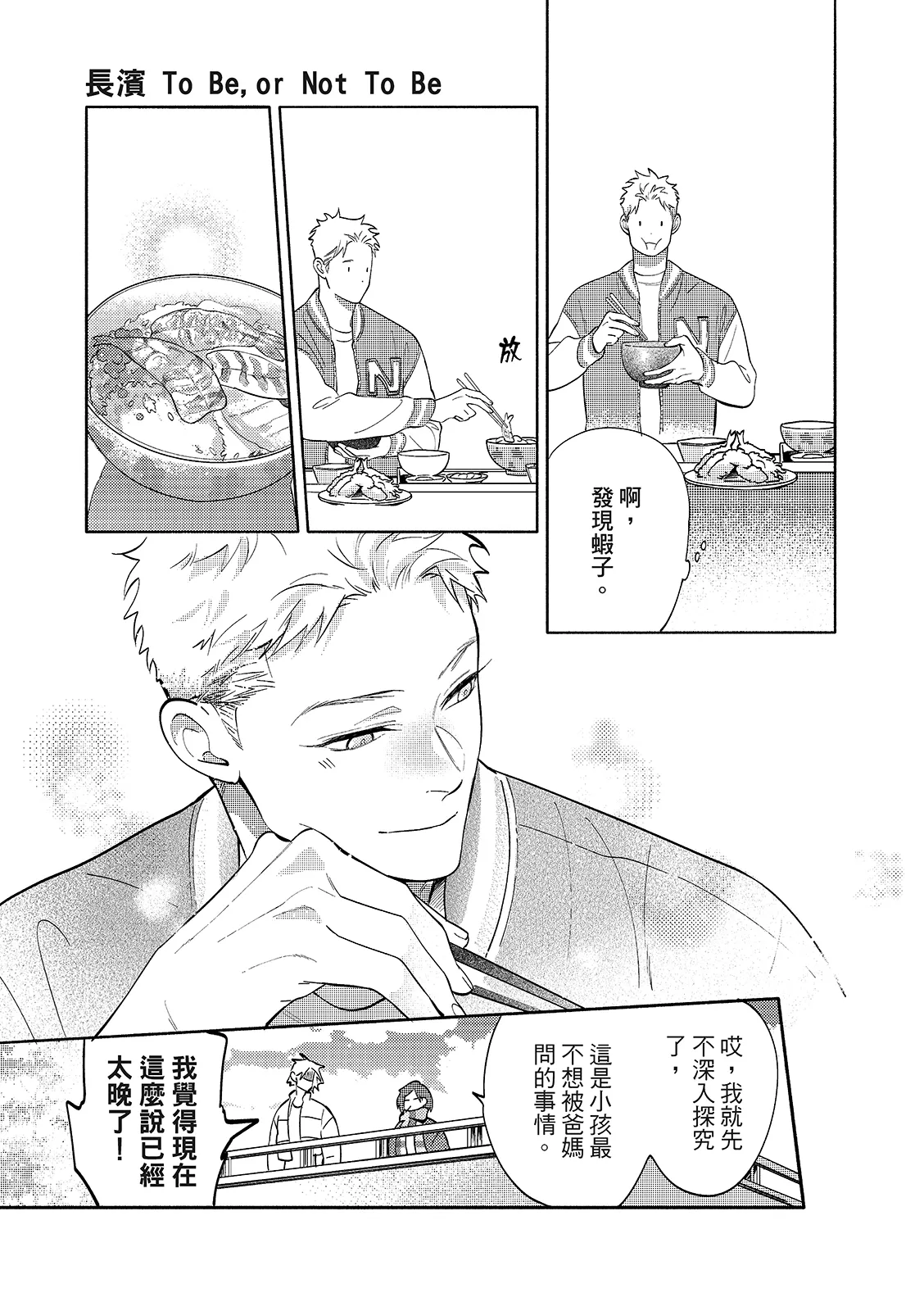 長濱To Be,or Not To Be 2nd season page 29 - yaoi hentai manga - read online free