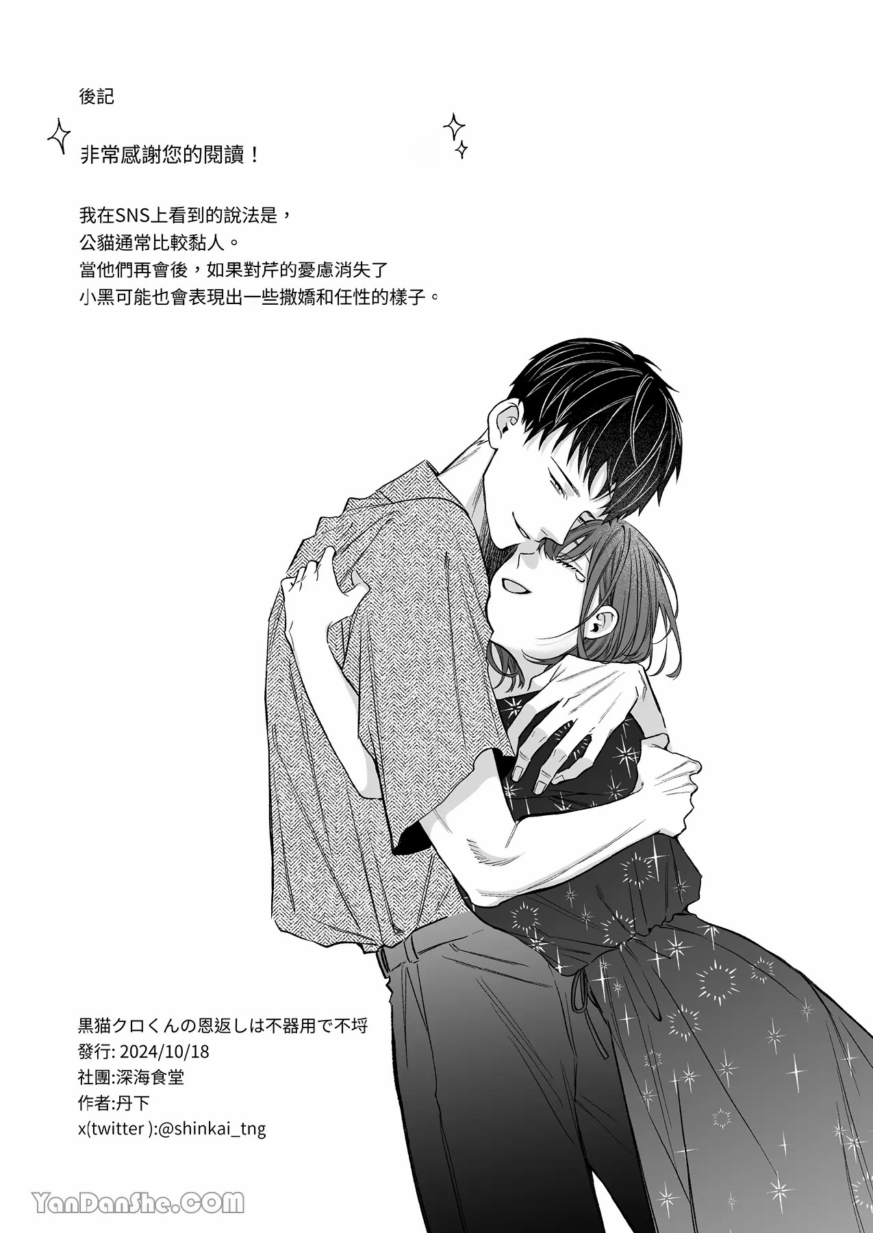 【丹下】黑貓小黑的報恩既笨拙又放肆 page 138 original parody - sole female sole male hentai manga - read online free