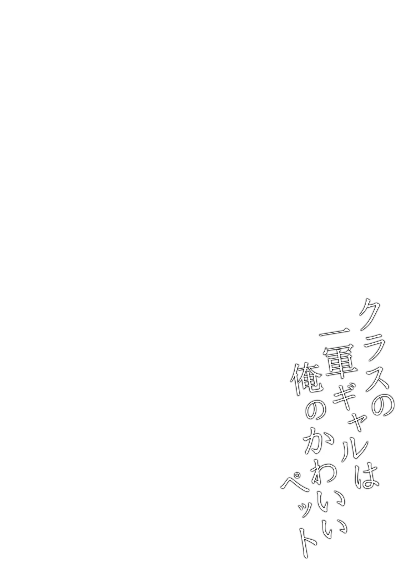 Class no Ichigun Gal wa Ore no Kawaii Pet | 班上最受欢迎的辣妹是我的可爱宠物 page 31 original parody - sole male nakadashi hentai manga - read online free