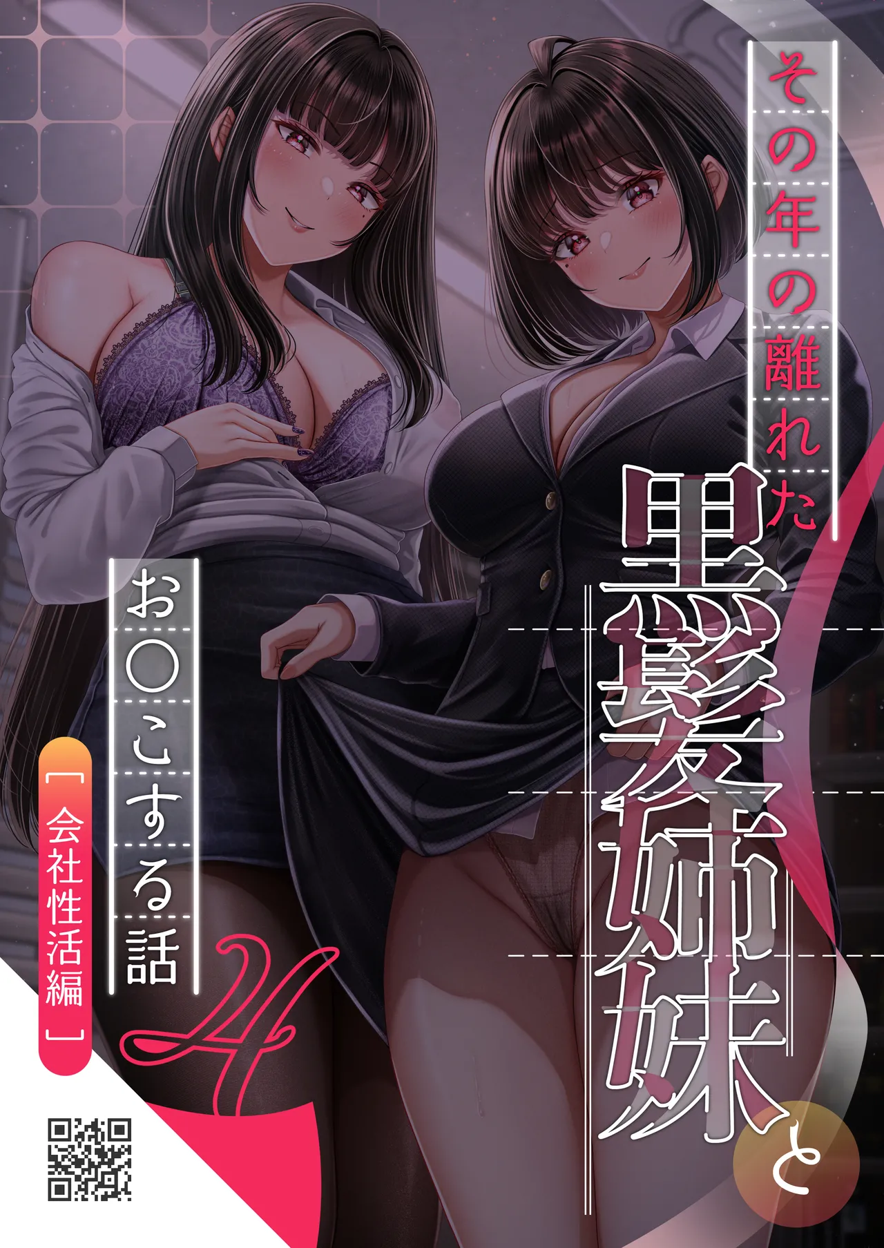 Sono Toshi no Hanareta Kurokami Shimai to Omeko suru Hanashi 4 〜Kaisha Seikatsu Hen〜 page 44 original parody - big breasts group hentai manga - read online free