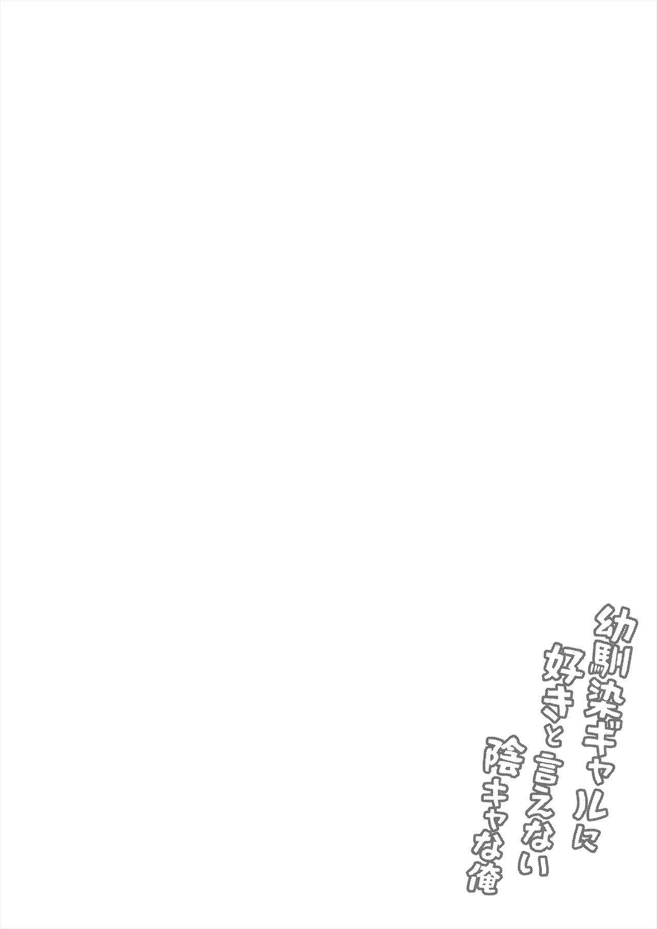 Osananajimi Gal ni Suki to Ienai Inkya na Ore page 68 original parody - big breasts schoolgirl uniform hentai manga - read online free