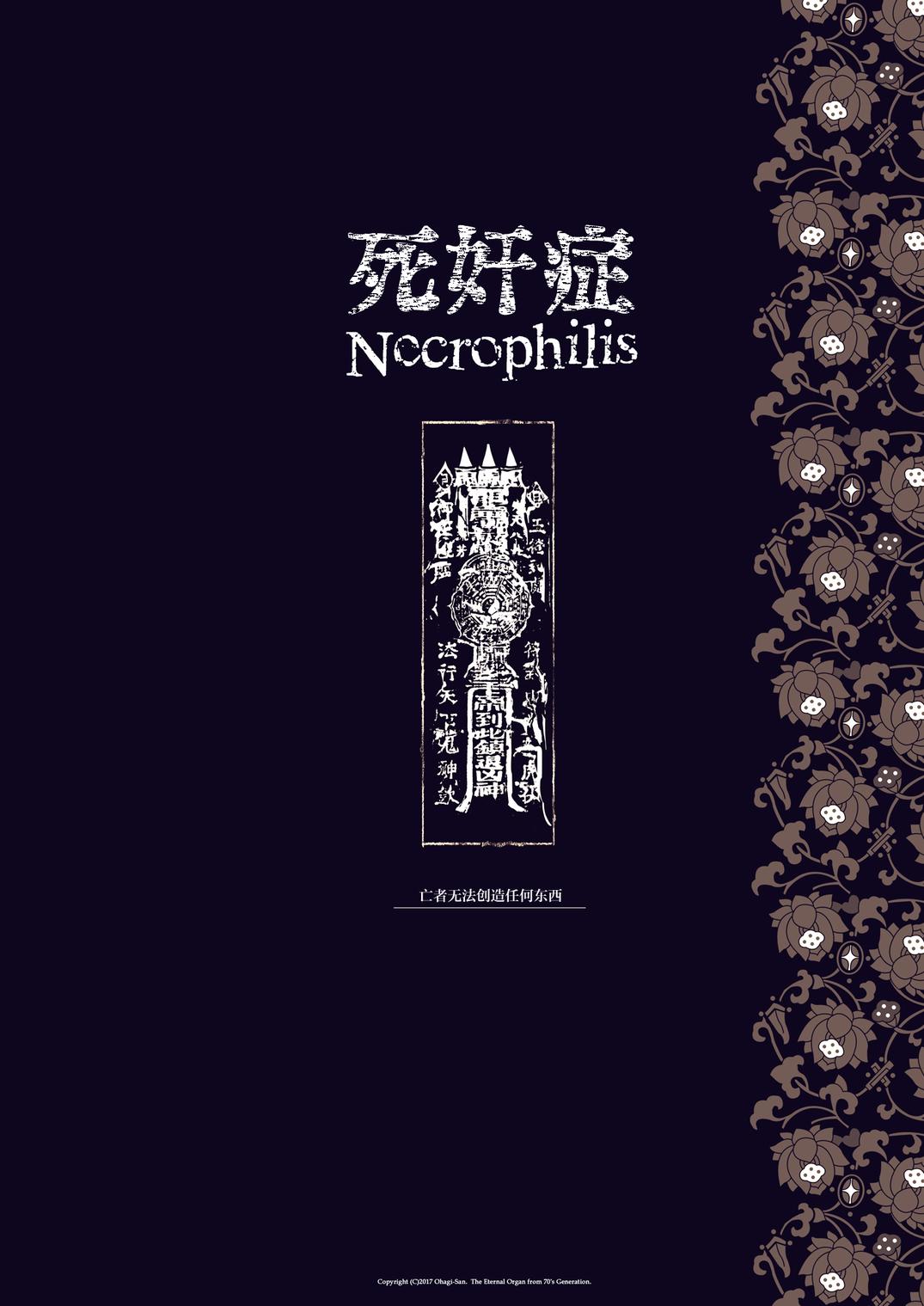 NECROPHILIS Omnibus | 死奸症 总集篇 page 62 original parody - uncensored stockings hentai manga - read online free