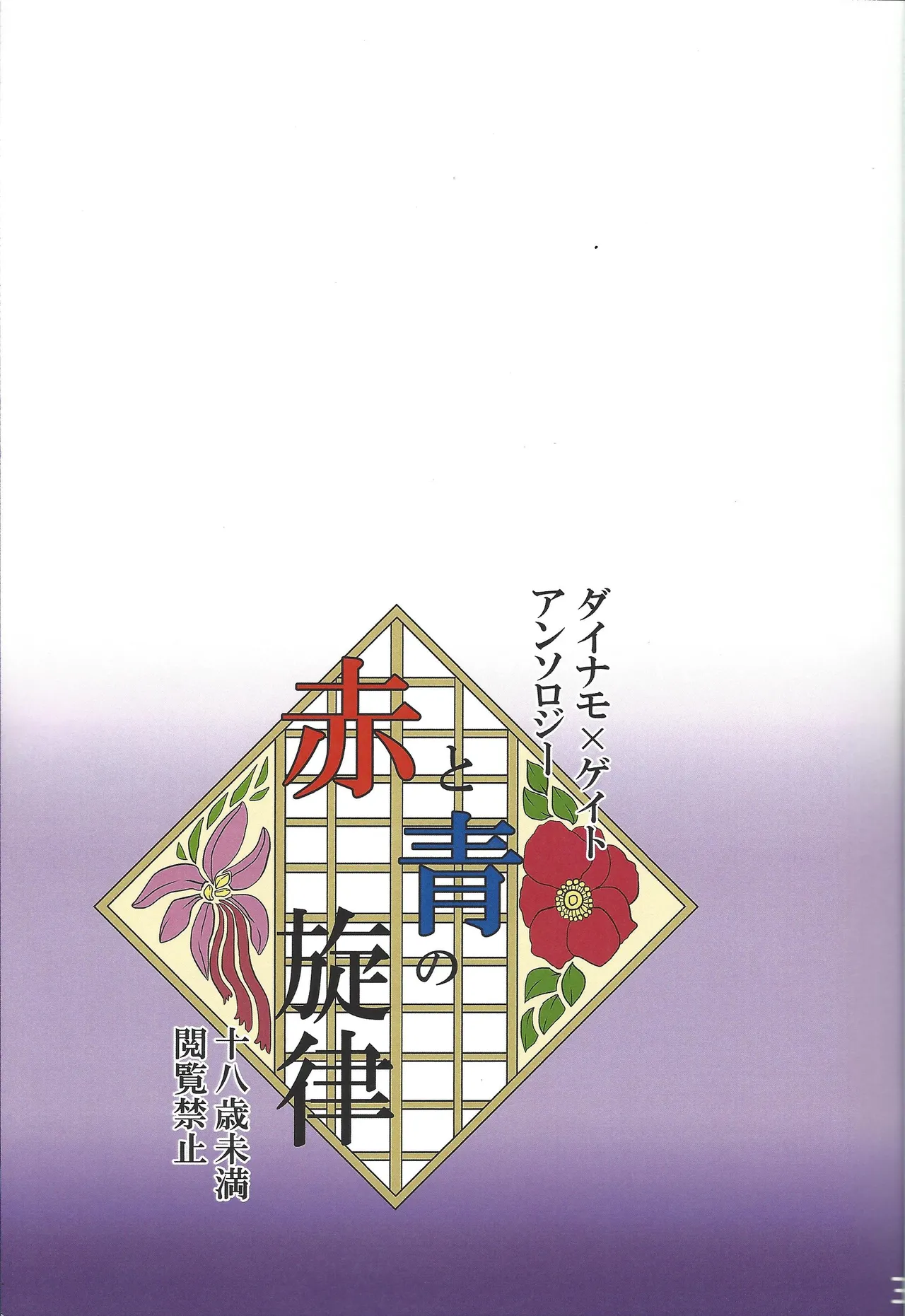 Aka to ao no senritsu - Page 2